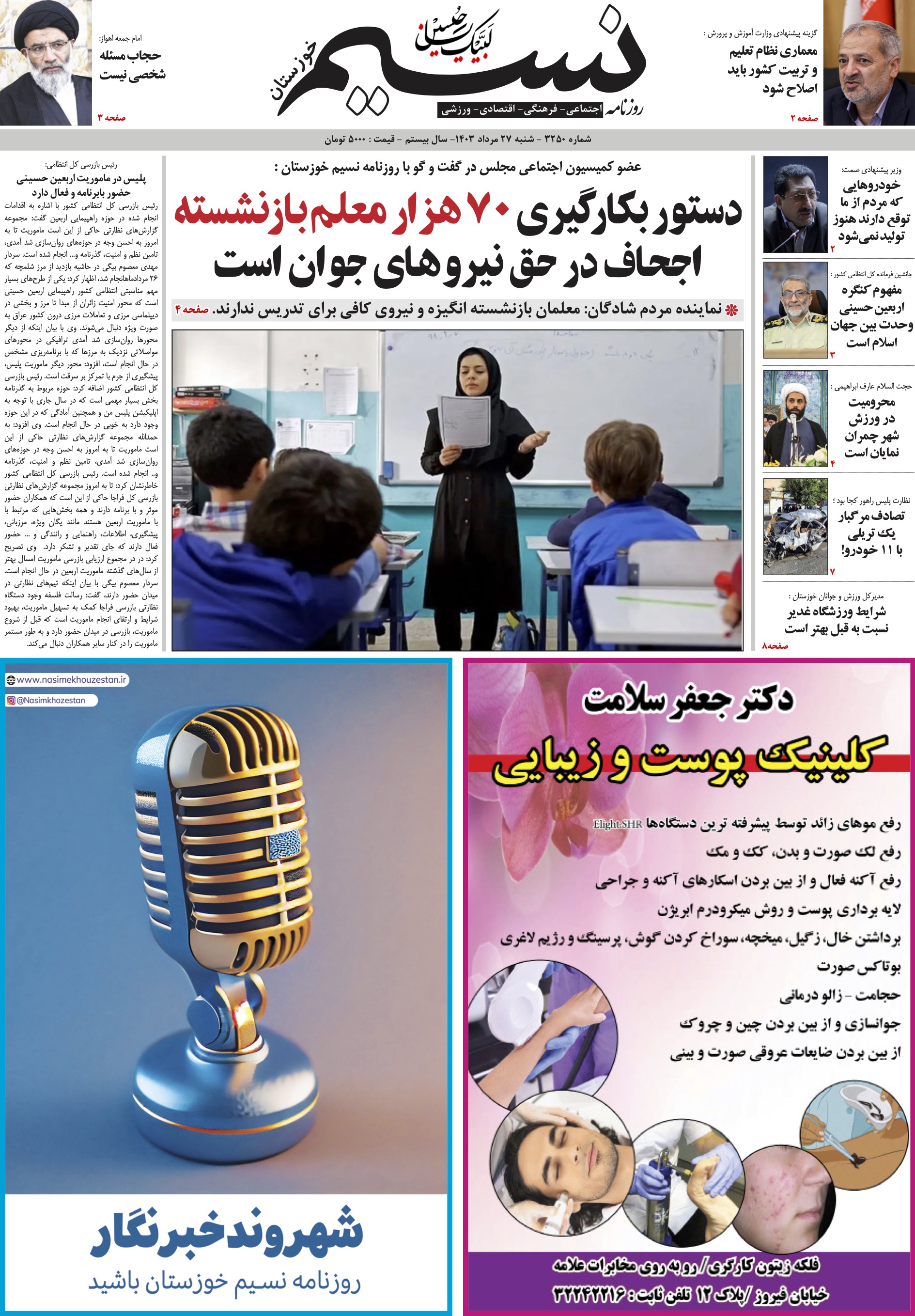 صفحه اصلی روزنامه نسیم شماره 3250 