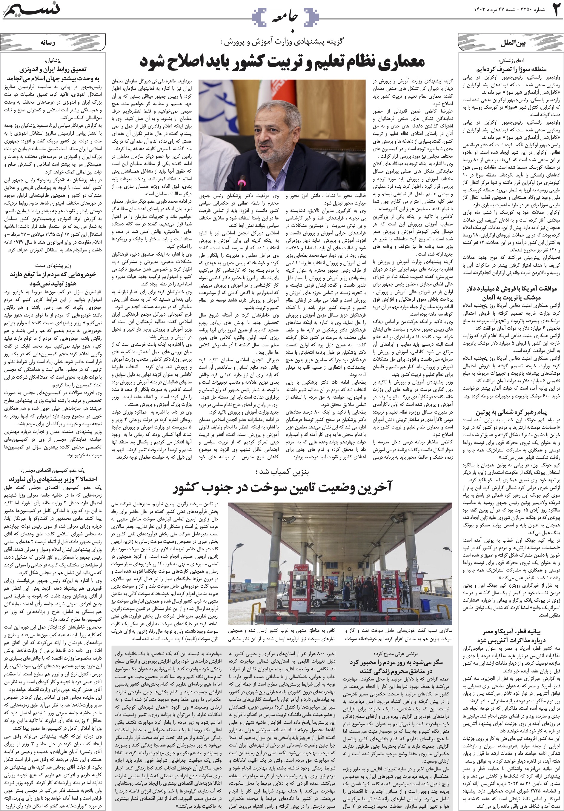 جامعه روزنامه نسیم شماره 3250 
