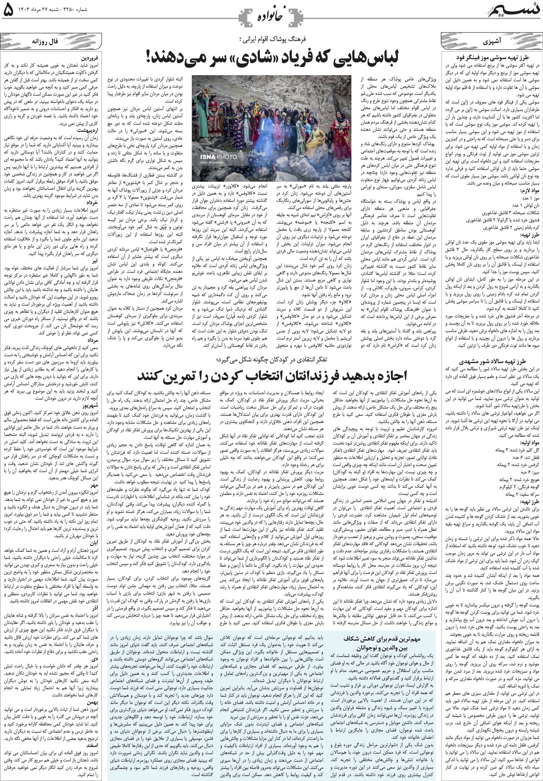 خانواده روزنامه نسیم شماره 3250 