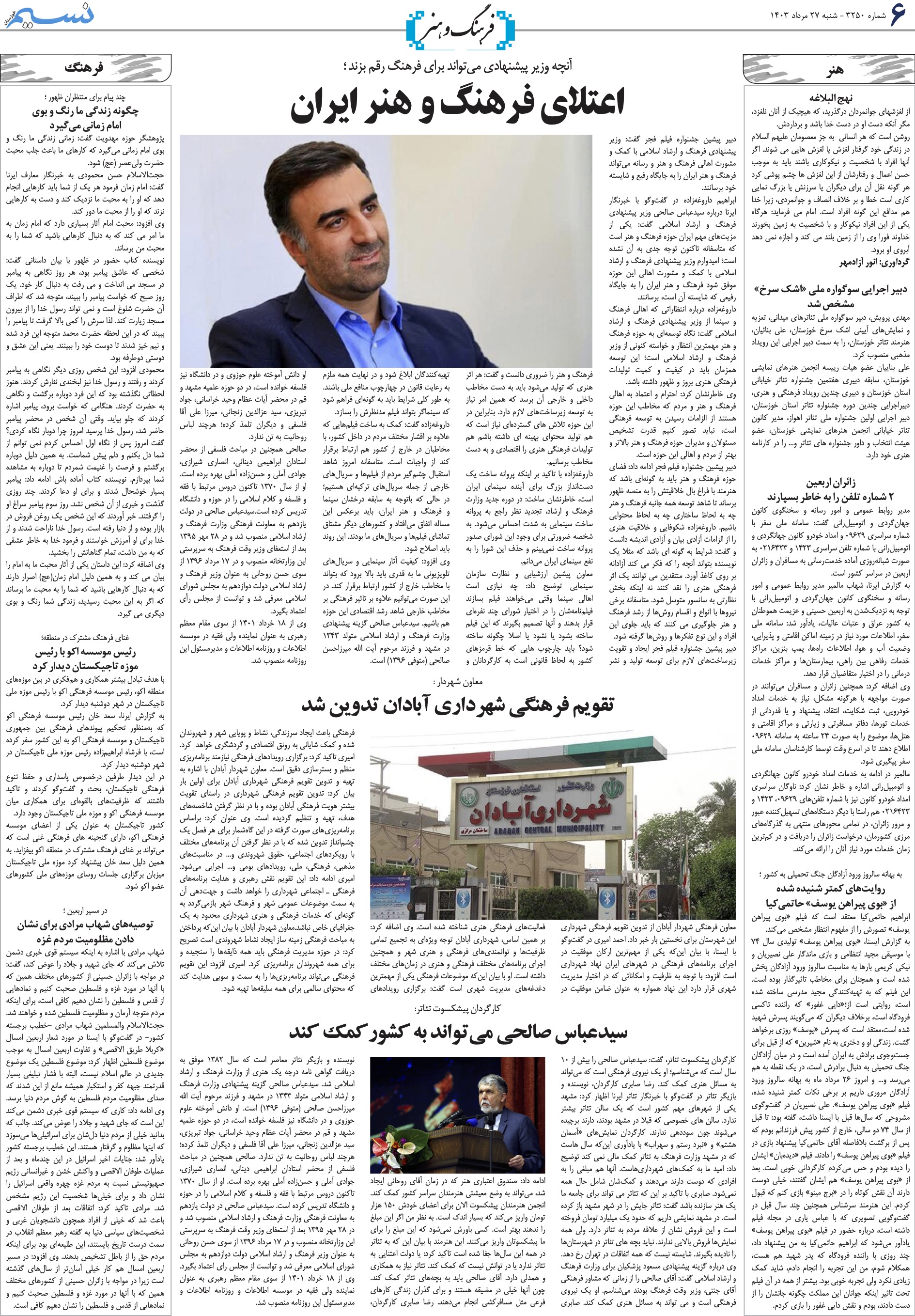 فرهنگ و هنر روزنامه نسیم شماره 3250 