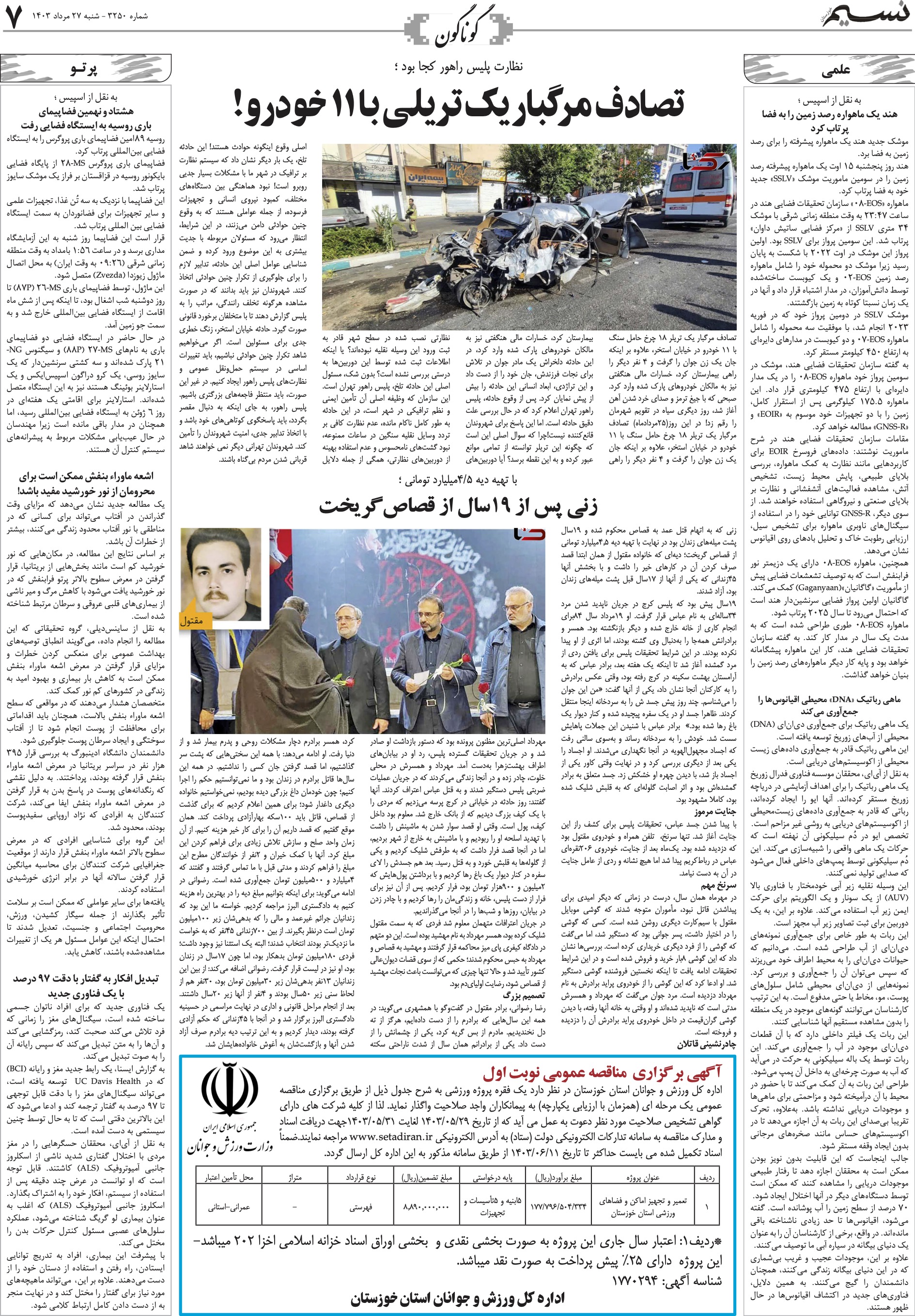 گوناگون روزنامه نسیم شماره 3250 