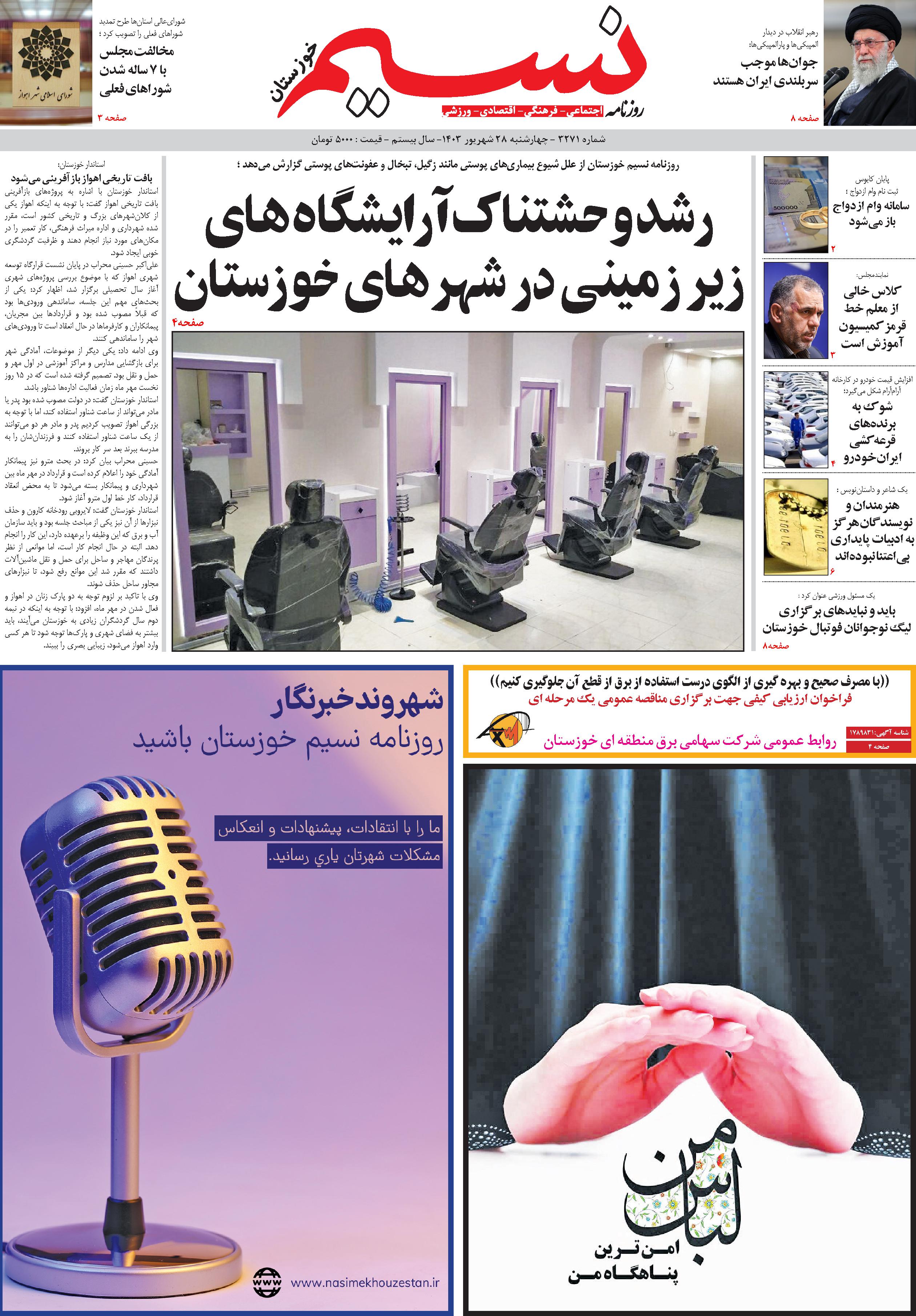 صفحه اصلی روزنامه نسیم شماره 3271 