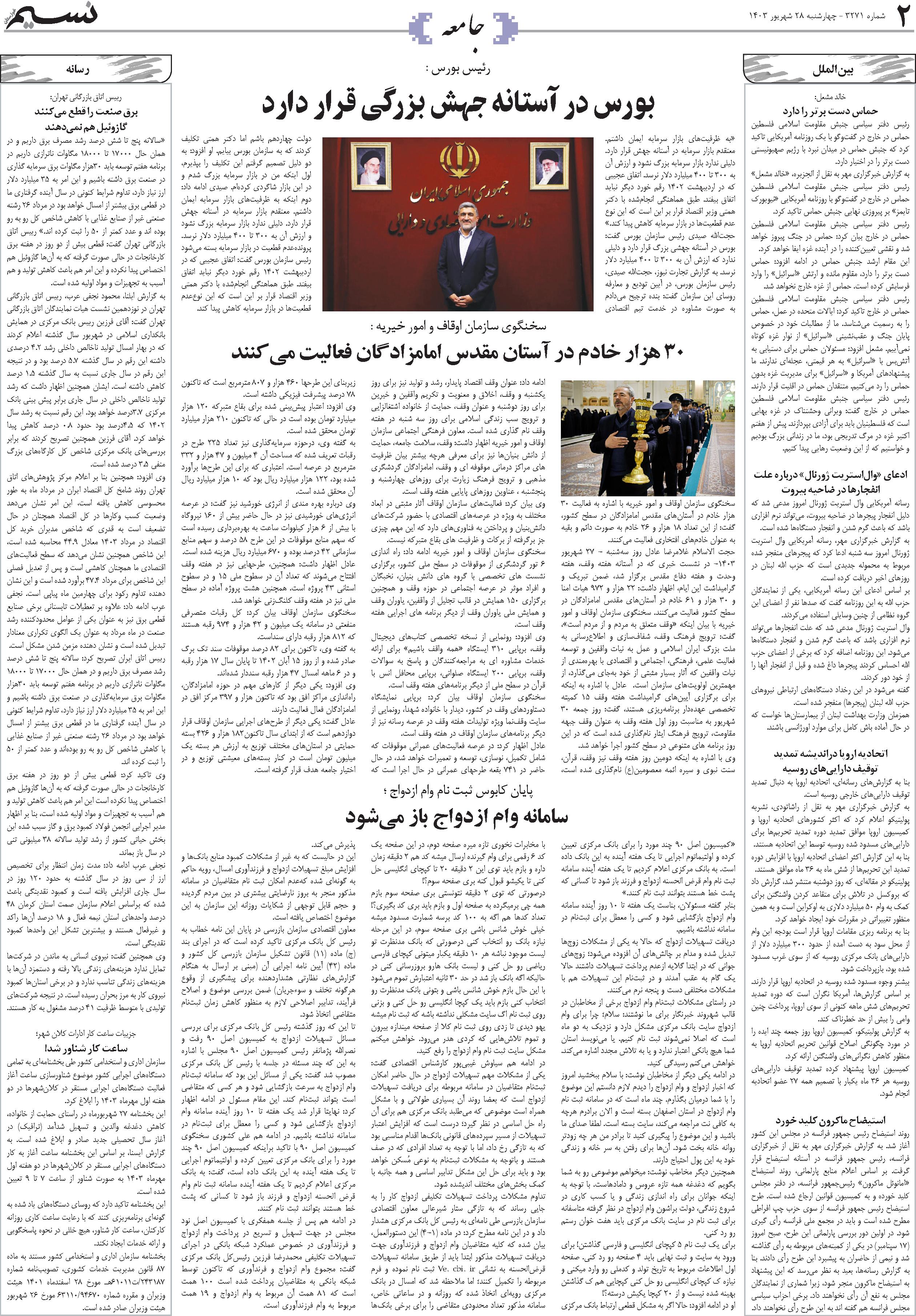 جامعه روزنامه نسیم شماره 3271 