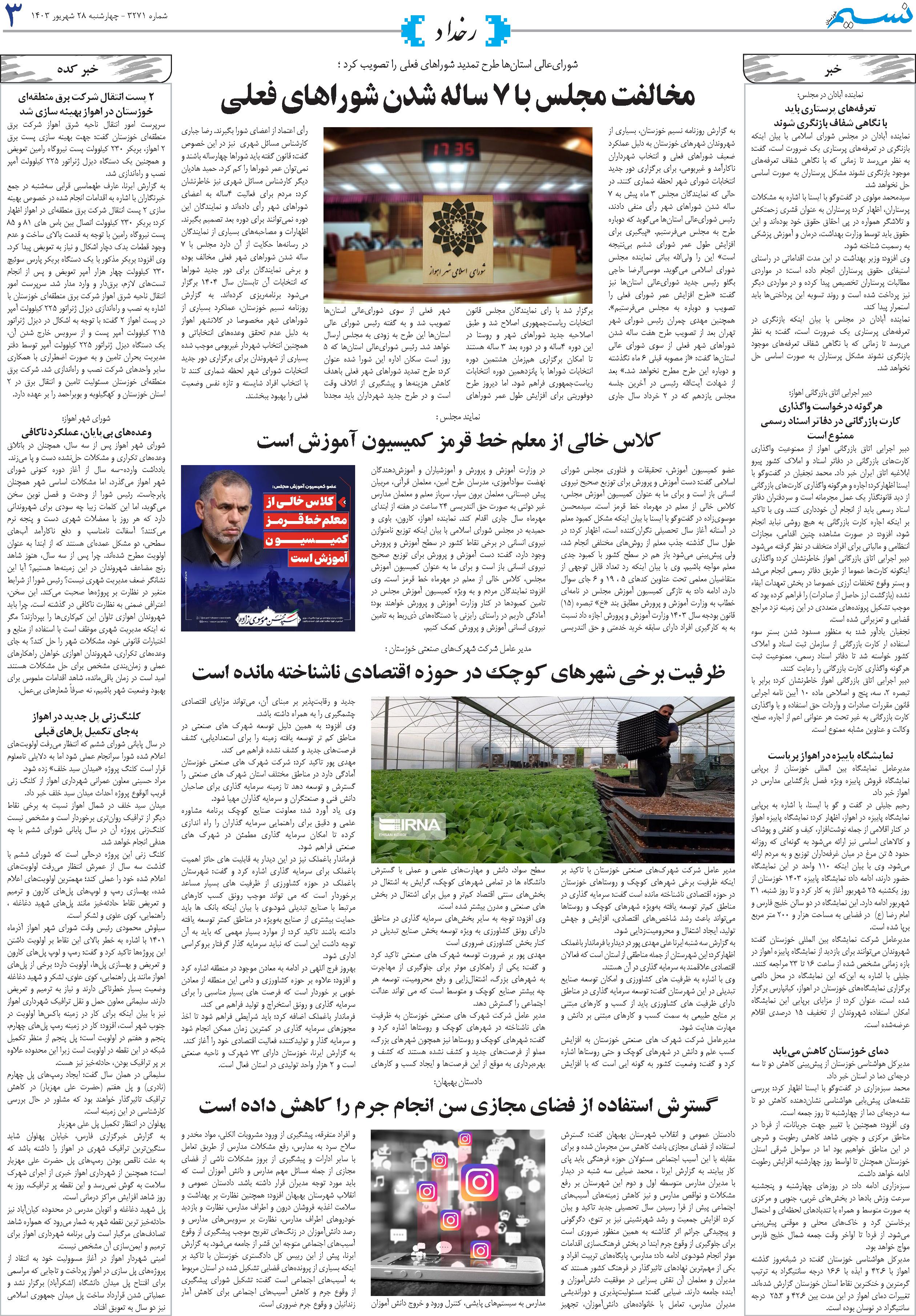 رخداد روزنامه نسیم شماره 3271 