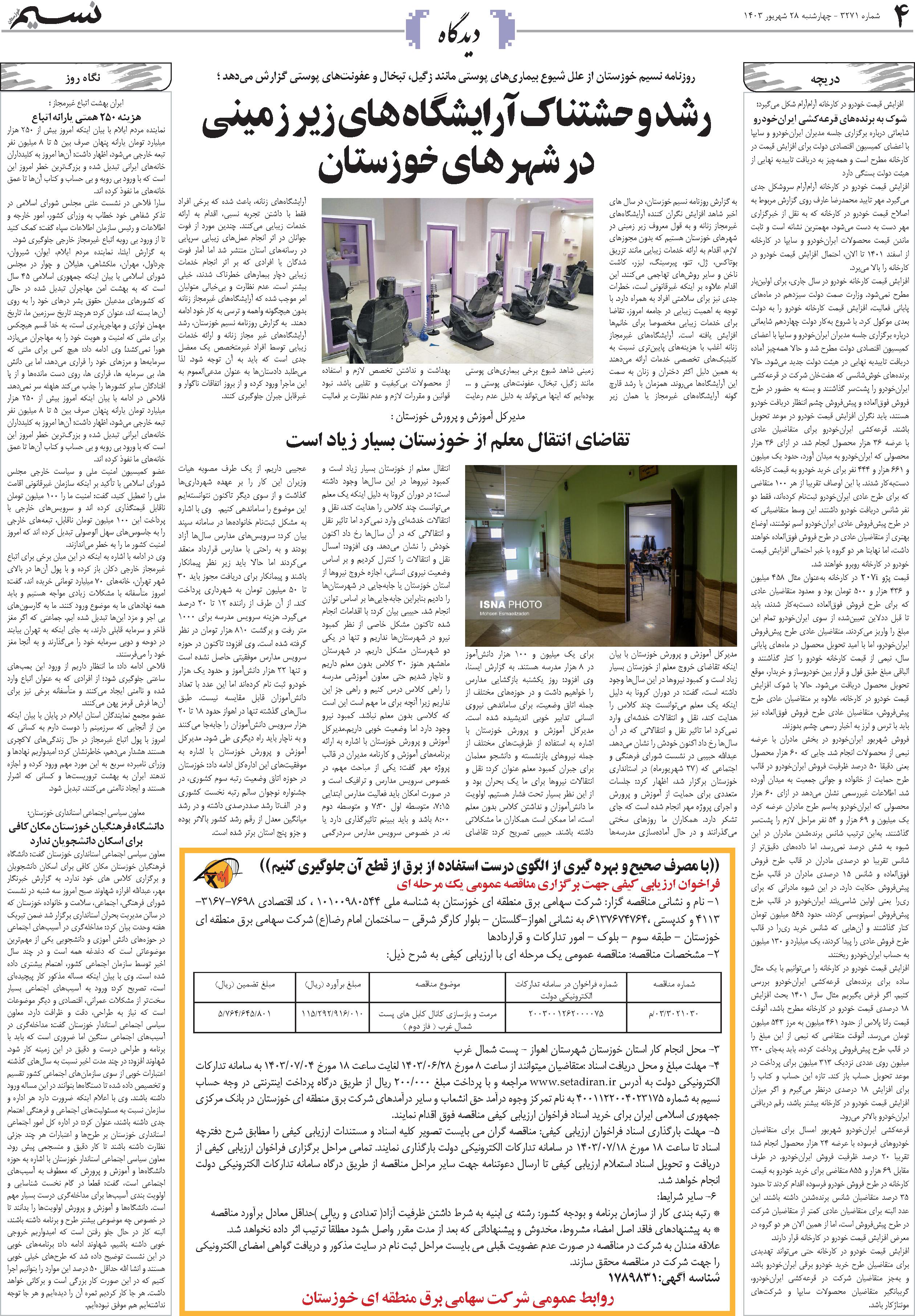 دیدگاه روزنامه نسیم شماره 3271 
