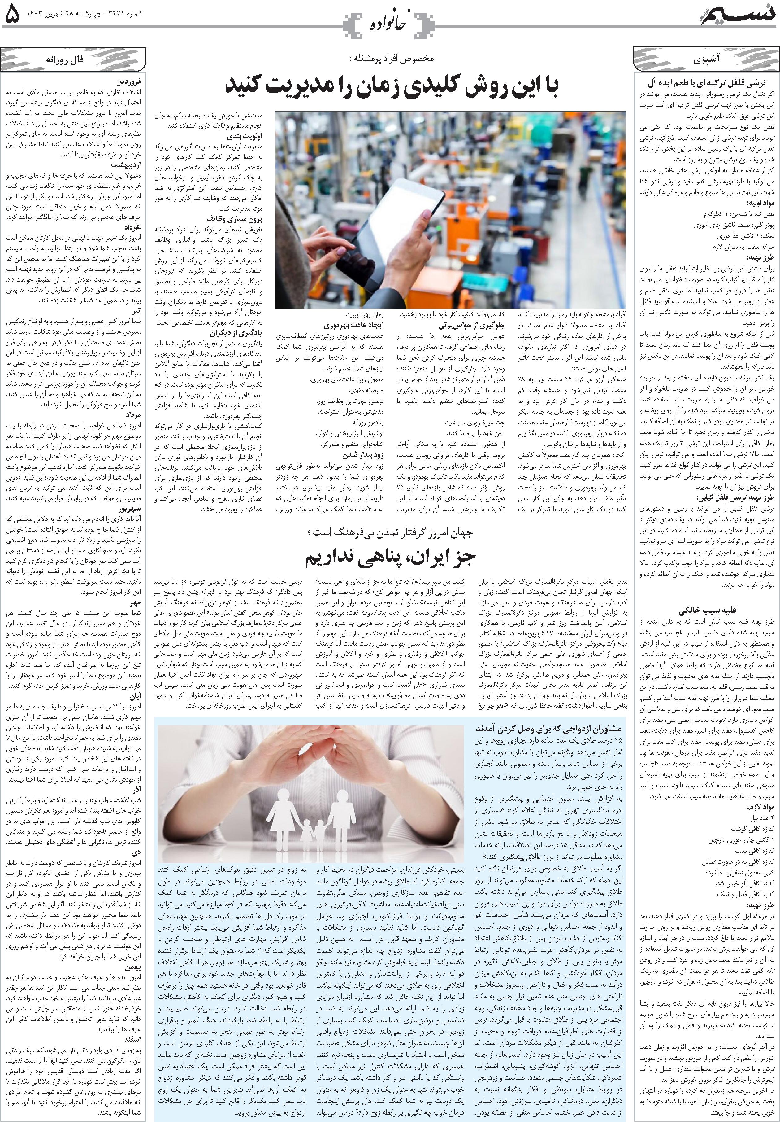 خانواده روزنامه نسیم شماره 3271 