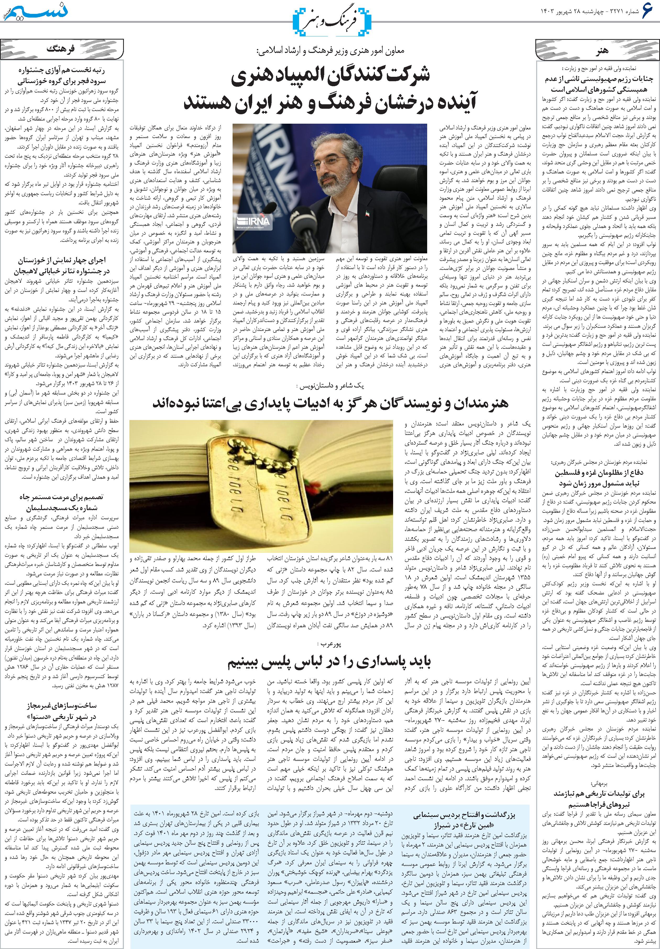 فرهنگ و هنر روزنامه نسیم شماره 3271 
