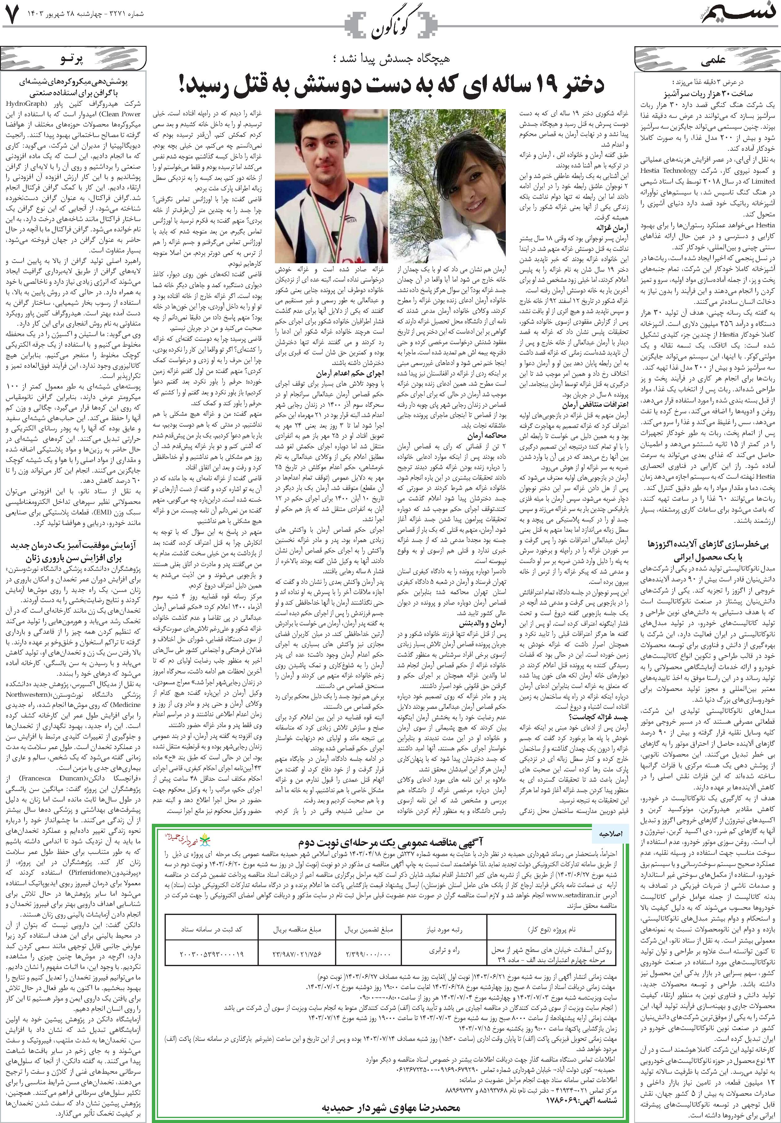 گوناگون روزنامه نسیم شماره 3271 