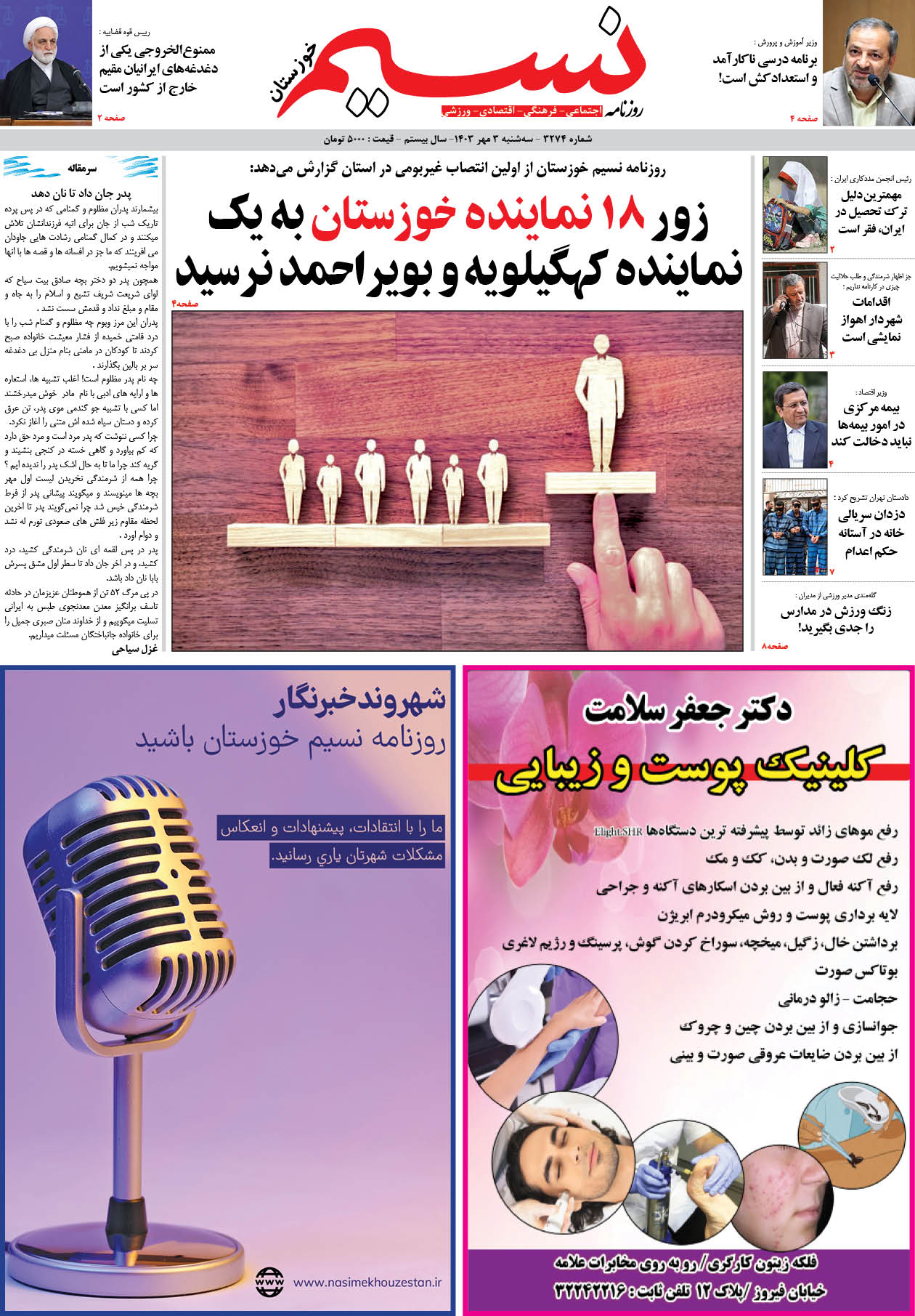 صفحه اصلی روزنامه نسیم شماره 3274 