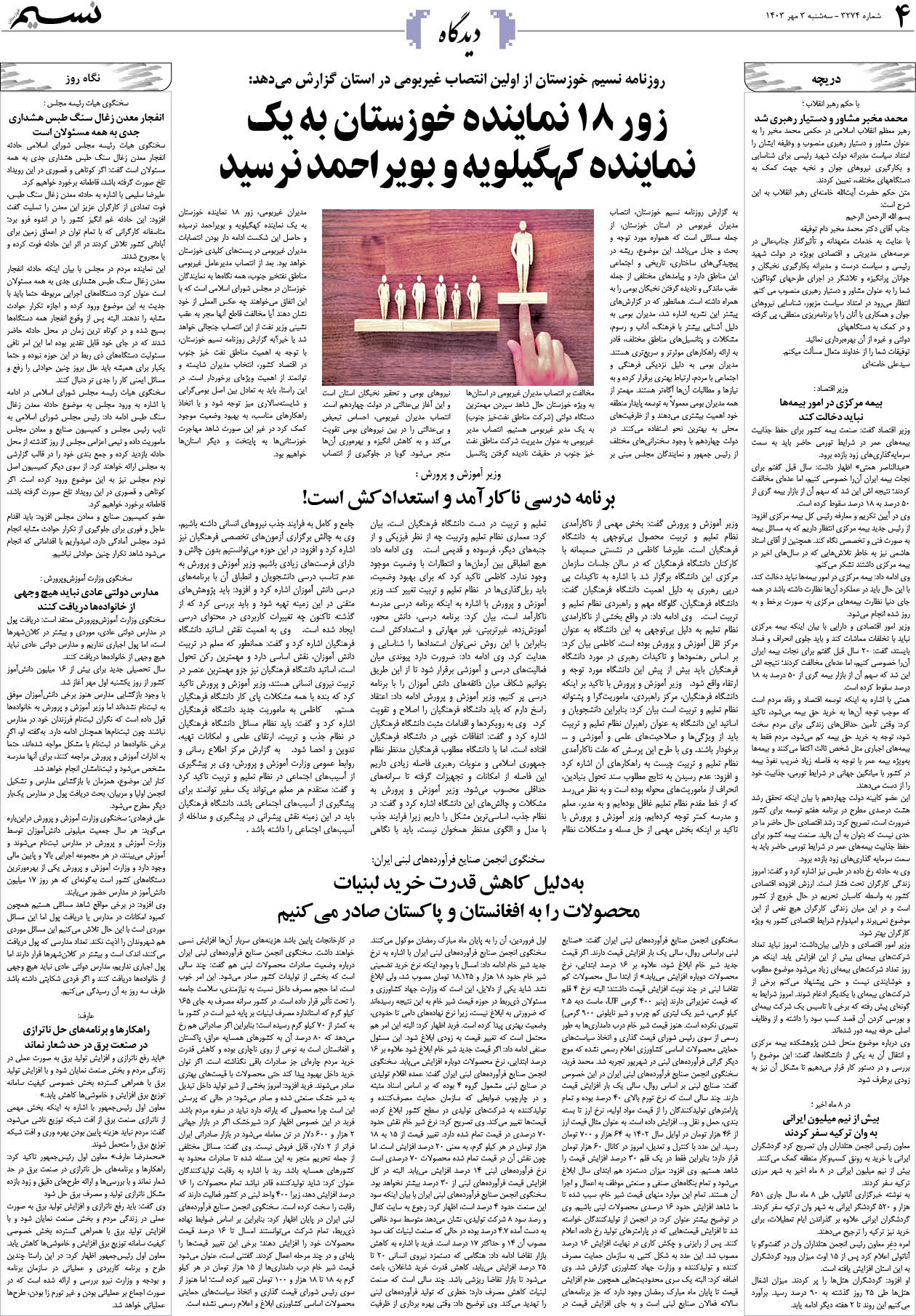 دیدگاه روزنامه نسیم شماره 3274 