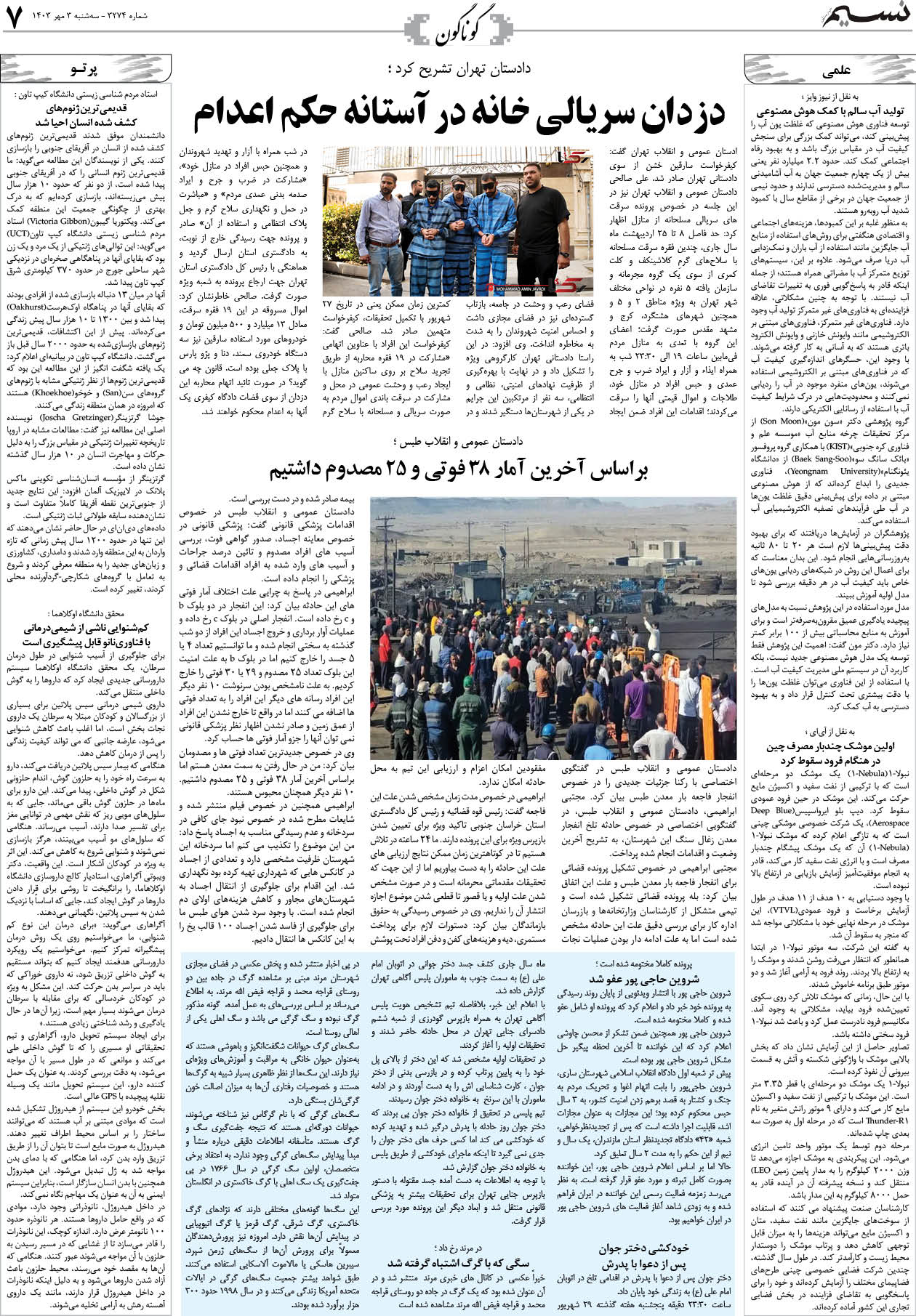 گوناگون روزنامه نسیم شماره 3274 