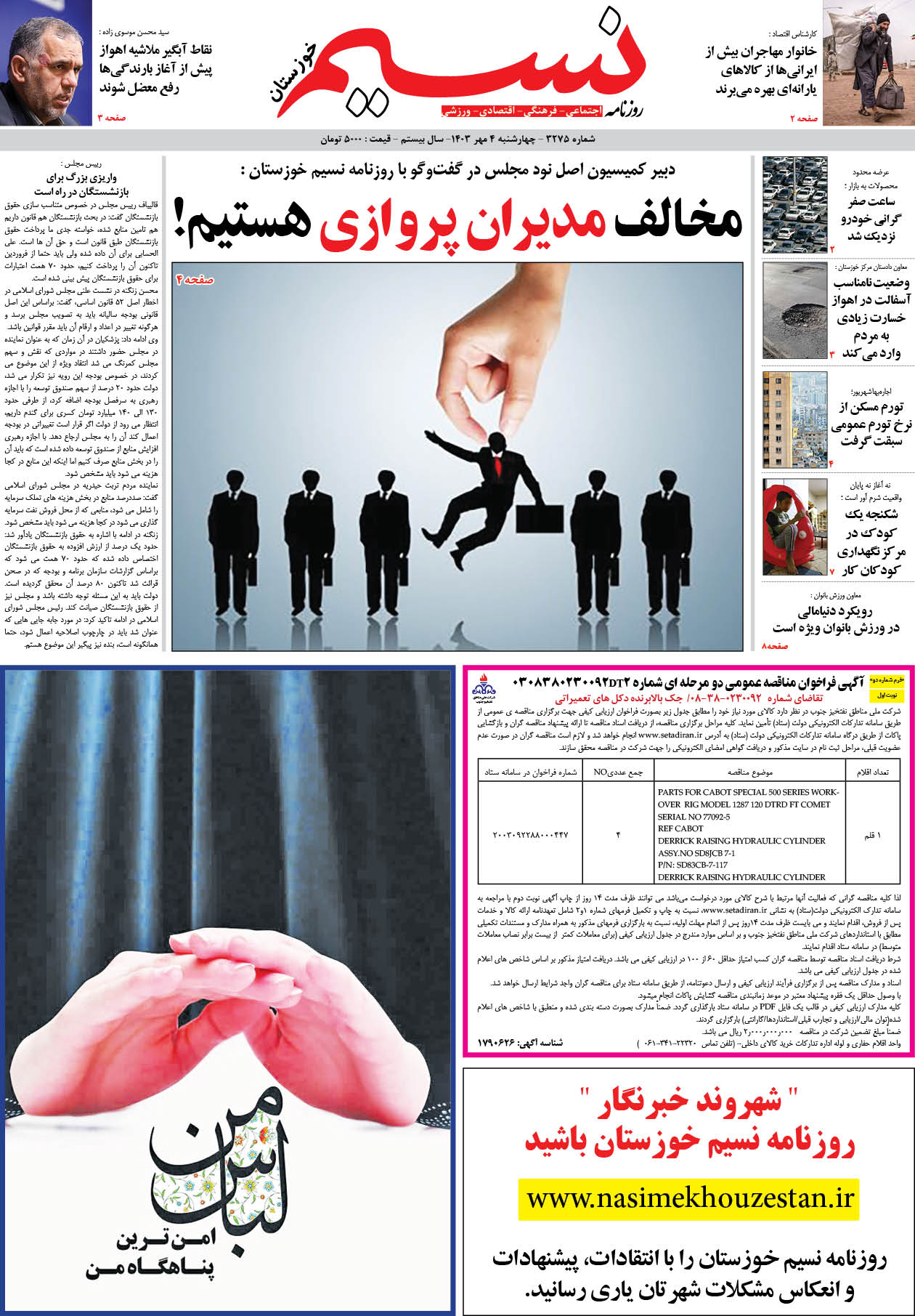 صفحه اصلی روزنامه نسیم شماره 3275 