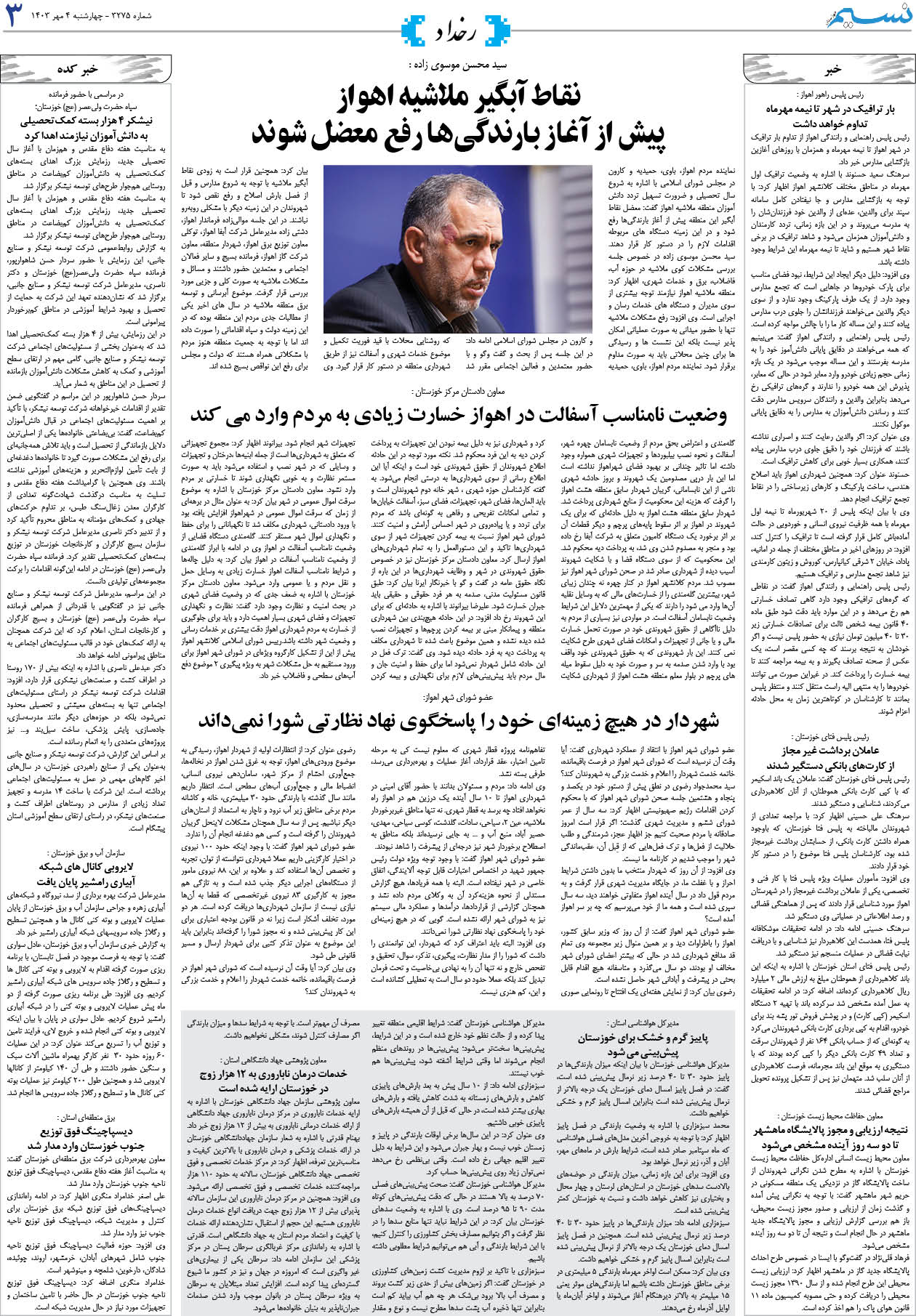 رخداد روزنامه نسیم شماره 3275 