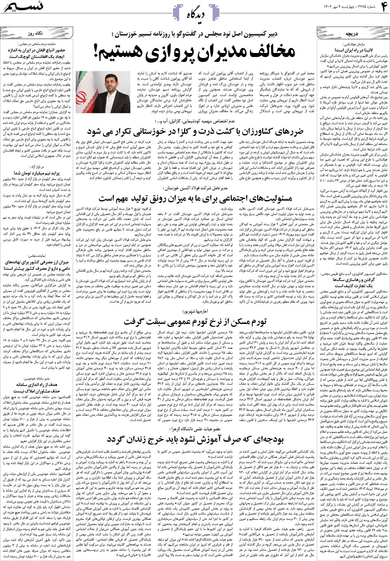 دیدگاه روزنامه نسیم شماره 3275 