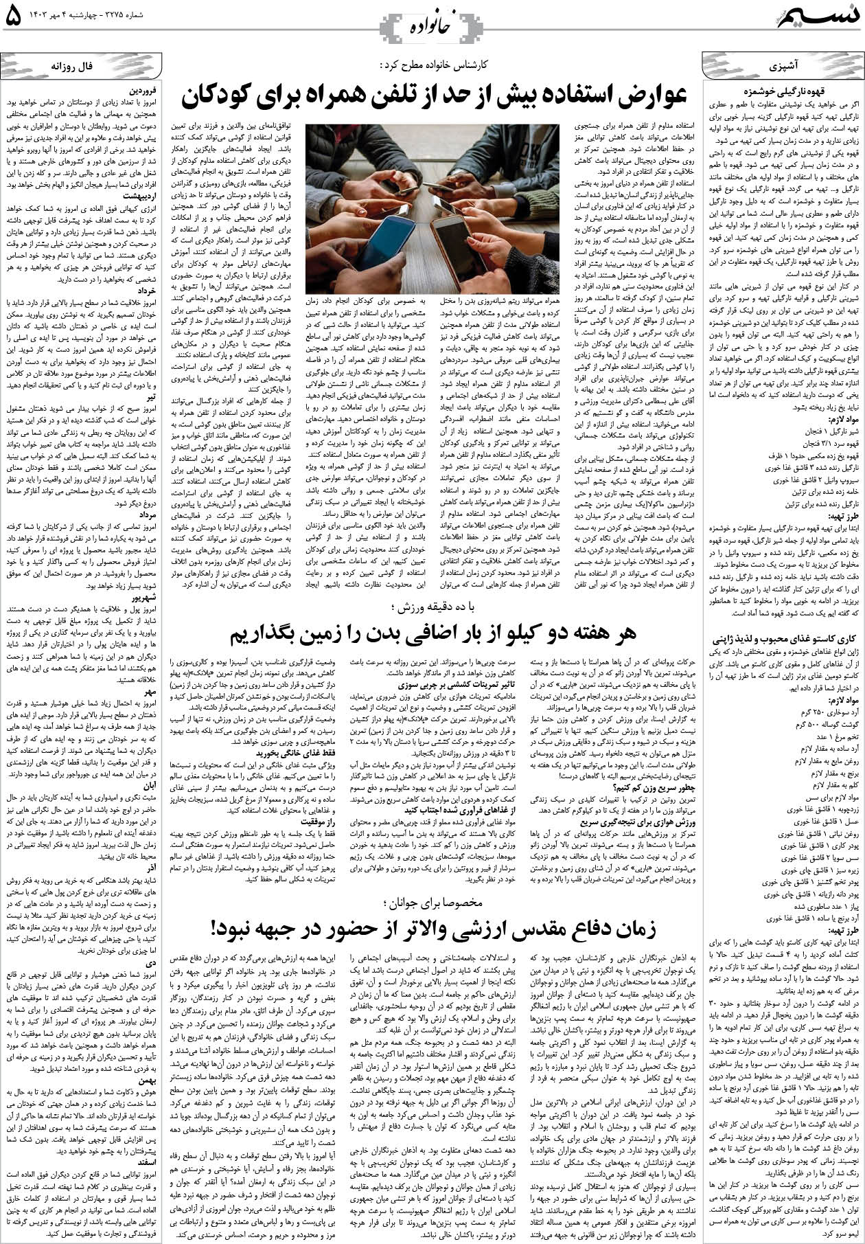 خانواده روزنامه نسیم شماره 3275 