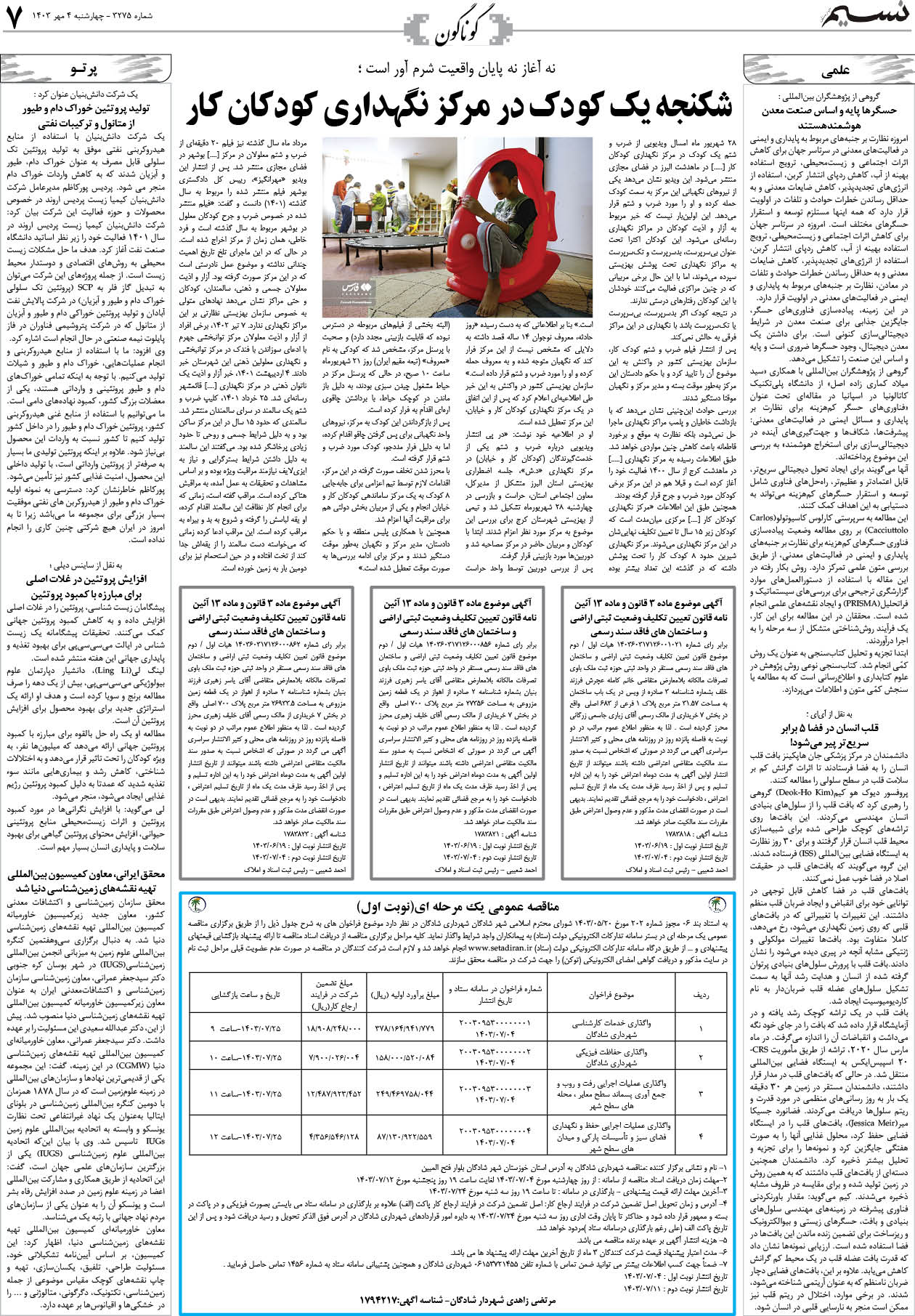 گوناگون روزنامه نسیم شماره 3275 