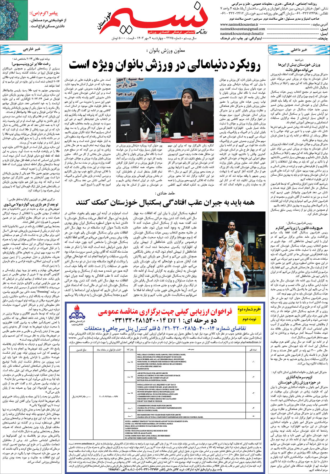 صفحه آخر روزنامه نسیم شماره 3275 