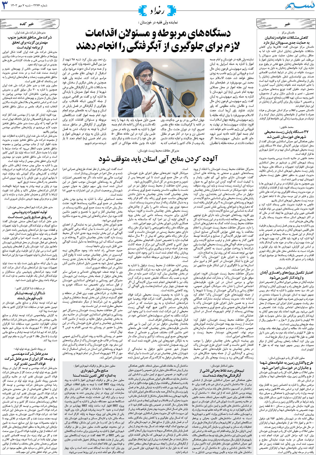 رخداد روزنامه نسیم شماره 3276 