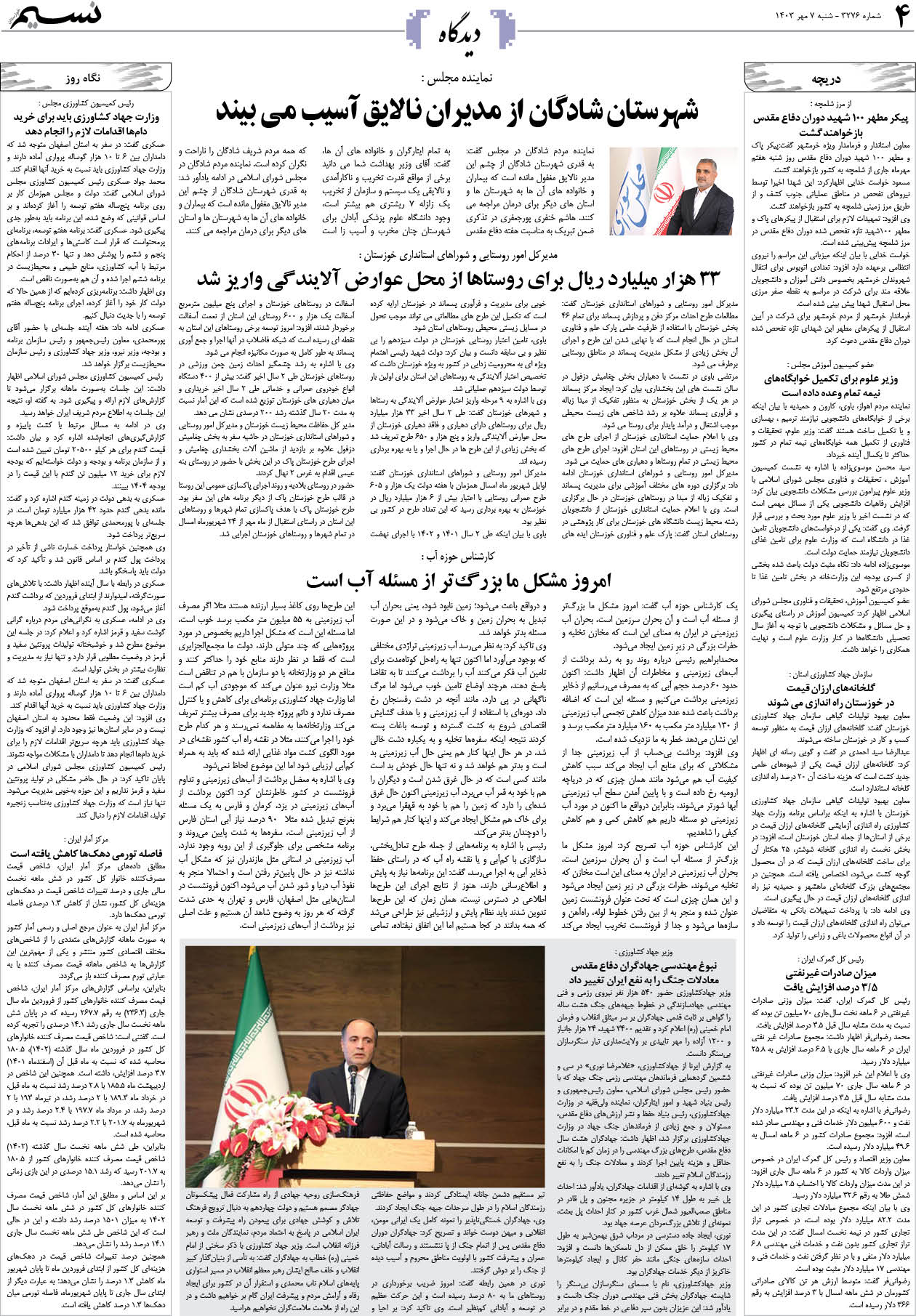 دیدگاه روزنامه نسیم شماره 3276 