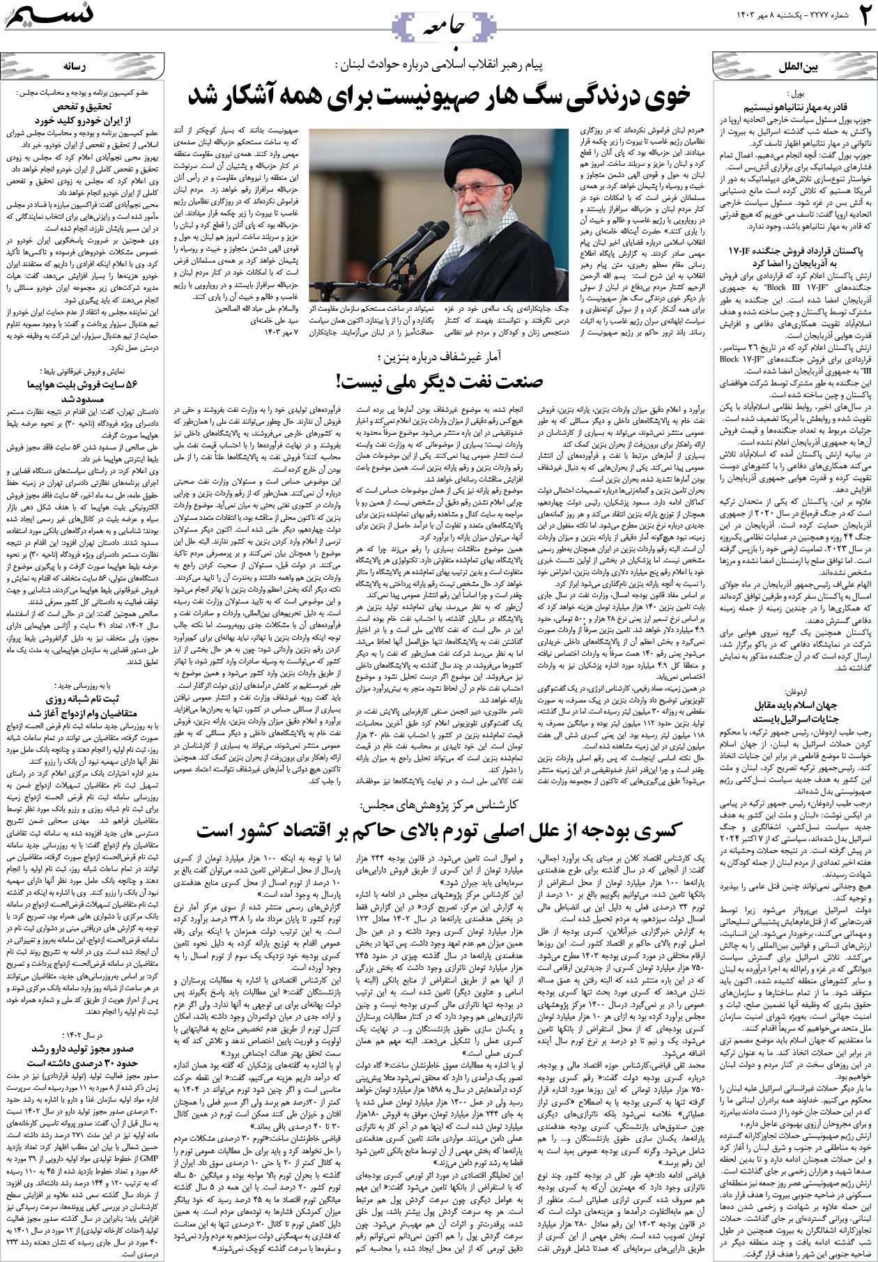 جامعه روزنامه نسیم شماره 3277 