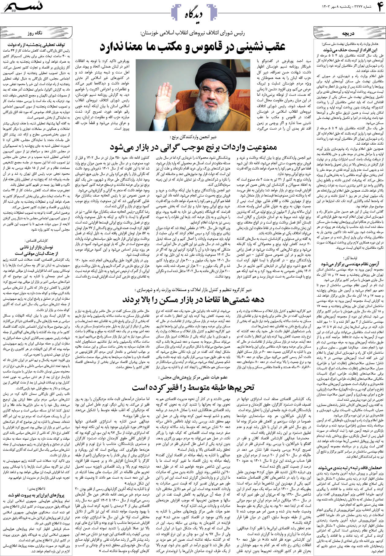 دیدگاه روزنامه نسیم شماره 3277 