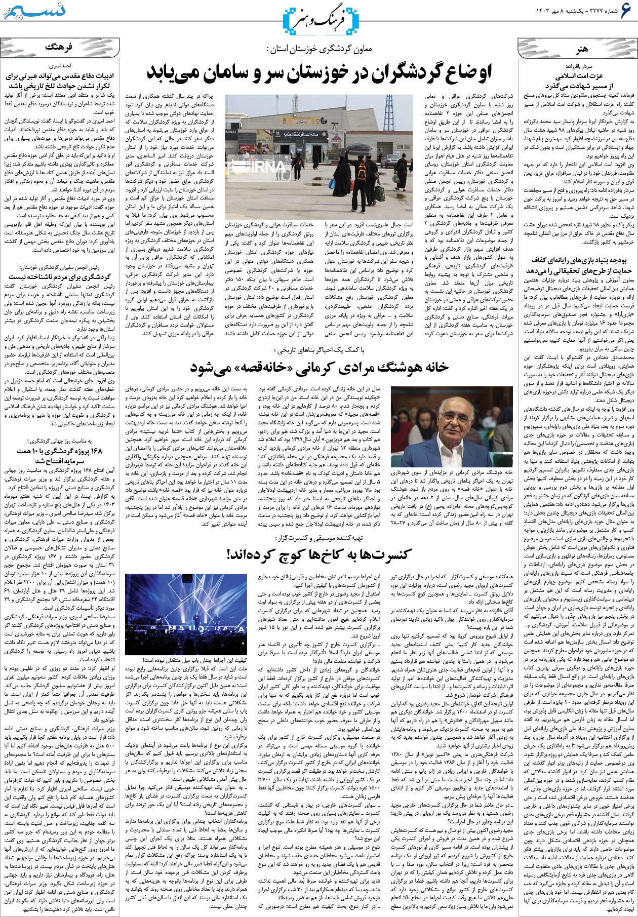 فرهنگ و هنر روزنامه نسیم شماره 3277 