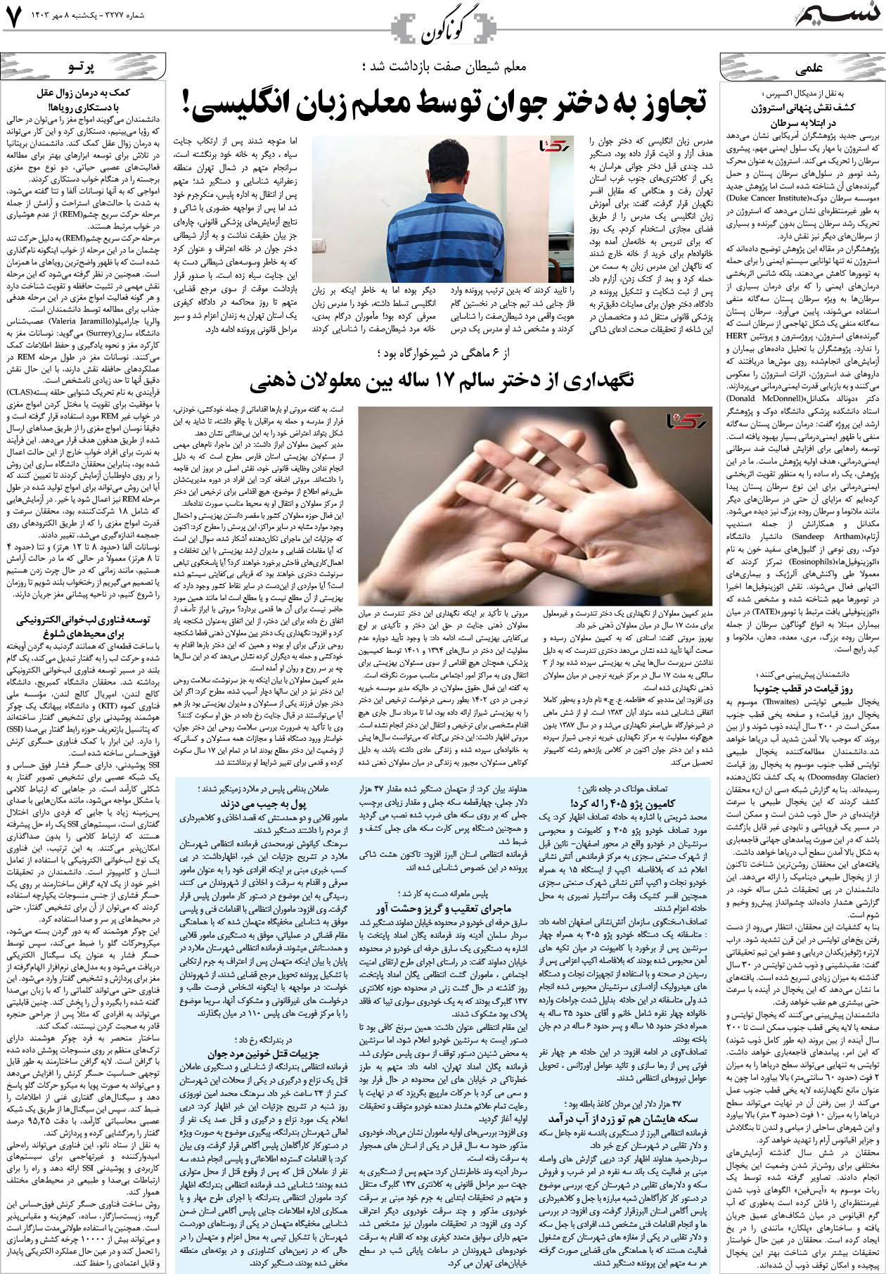 گوناگون روزنامه نسیم شماره 3277 