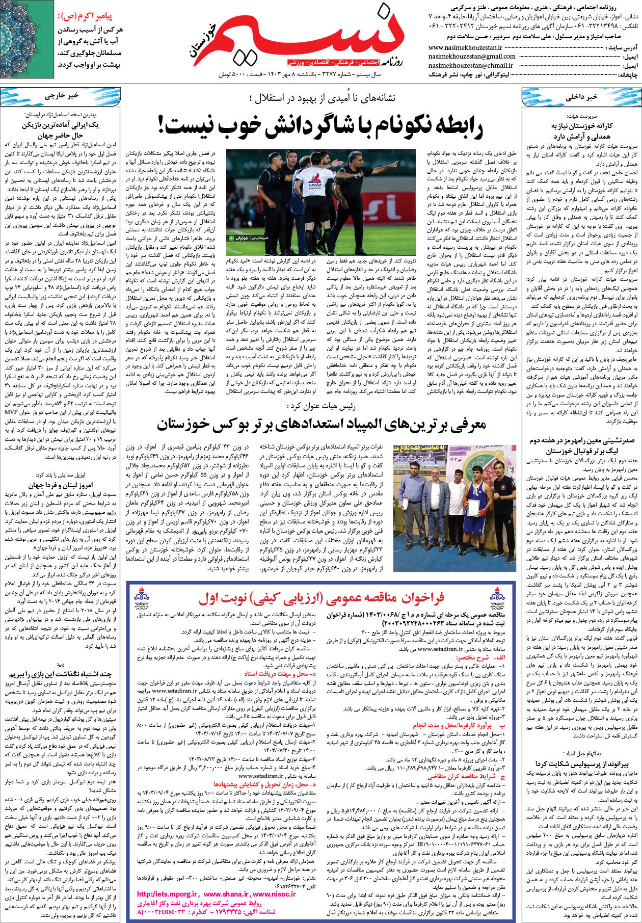 صفحه آخر روزنامه نسیم شماره 3277 