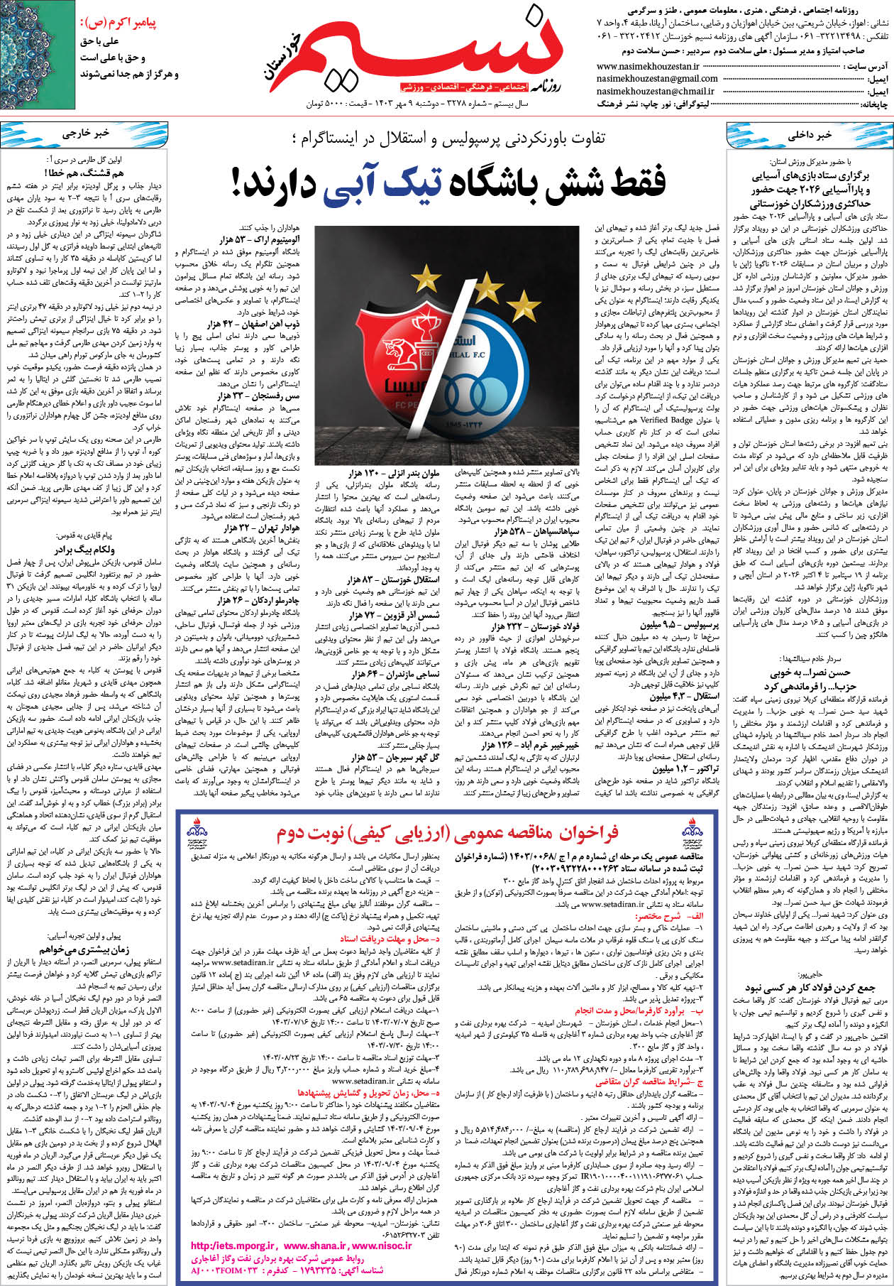صفحه آخر روزنامه نسیم شماره 3278 