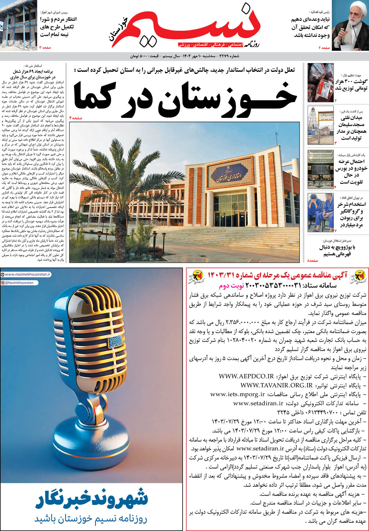 صفحه اصلی روزنامه نسیم شماره 3279 