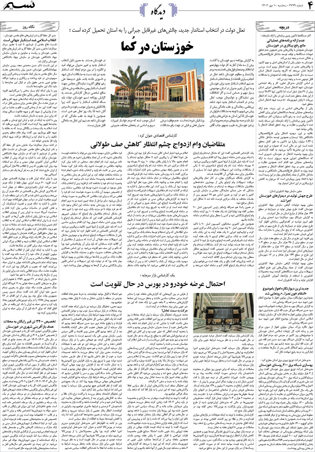 دیدگاه روزنامه نسیم شماره 3279 