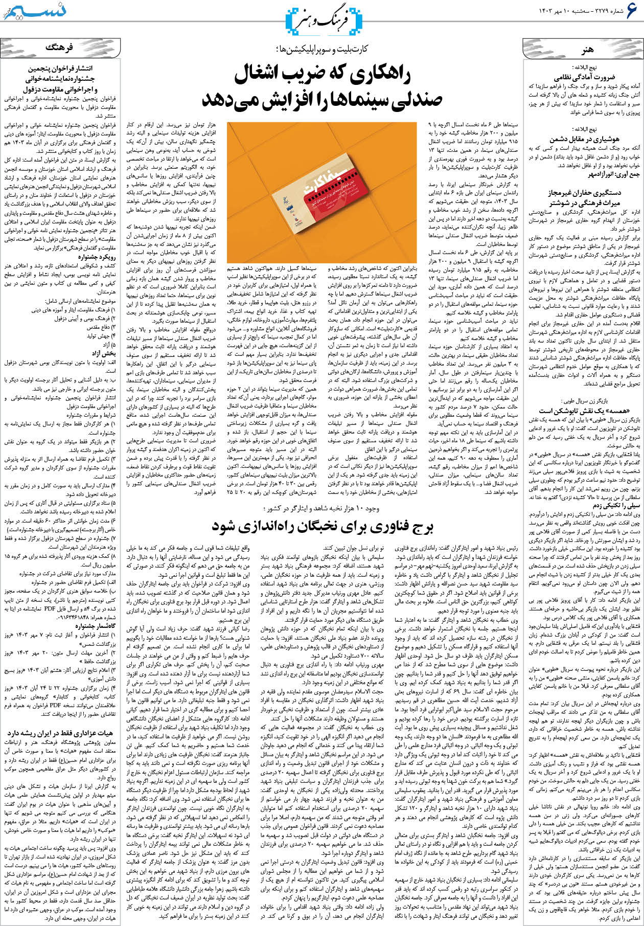 فرهنگ و هنر روزنامه نسیم شماره 3279 