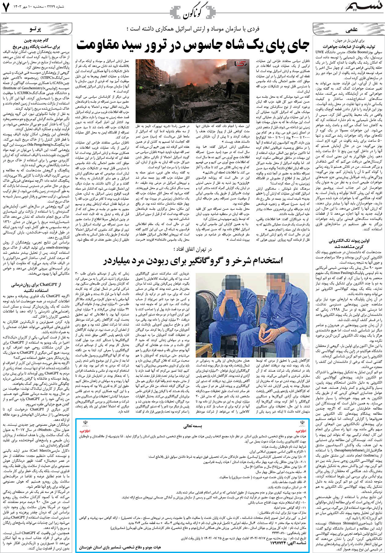 گوناگون روزنامه نسیم شماره 3279 