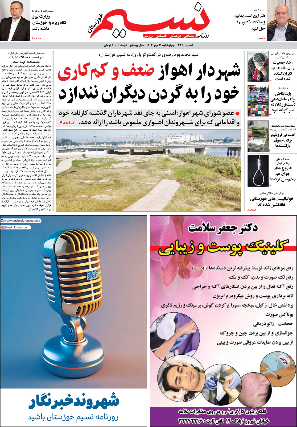 صفحه اصلی روزنامه نسیم شماره 3280 