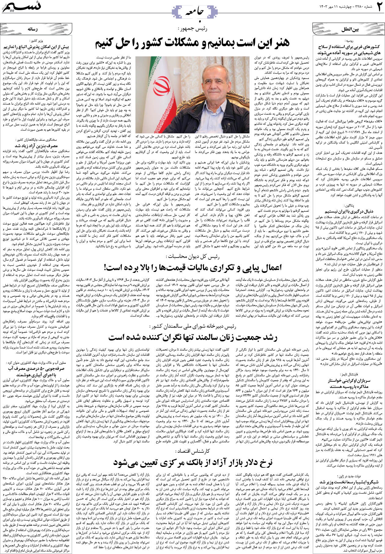 جامعه روزنامه نسیم شماره 3280 