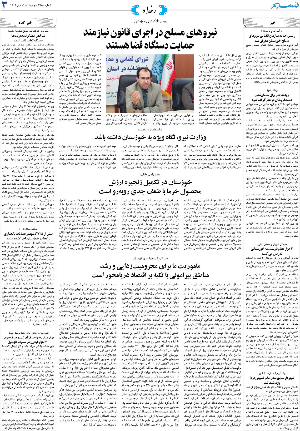 رخداد روزنامه نسیم شماره 3280 