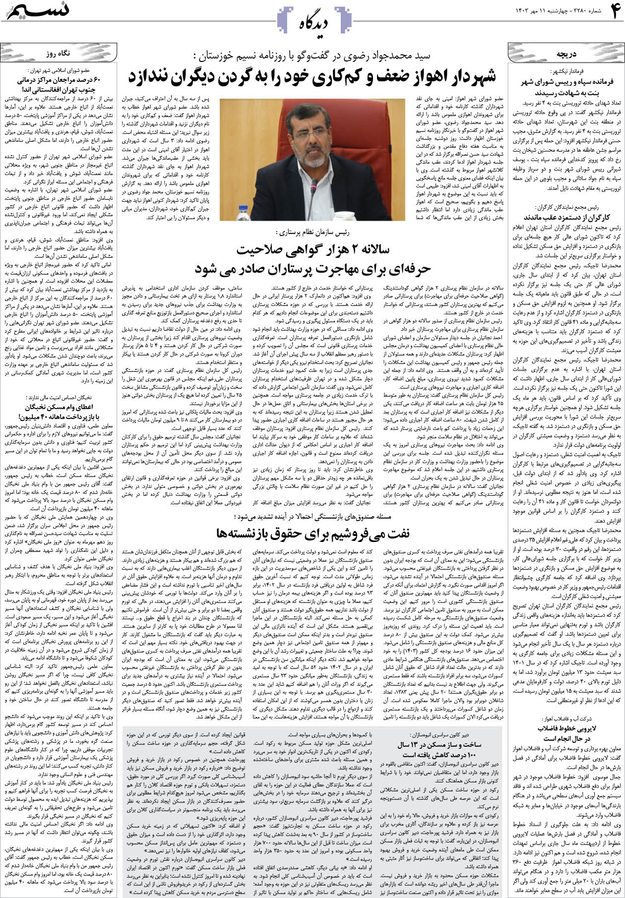 دیدگاه روزنامه نسیم شماره 3280 