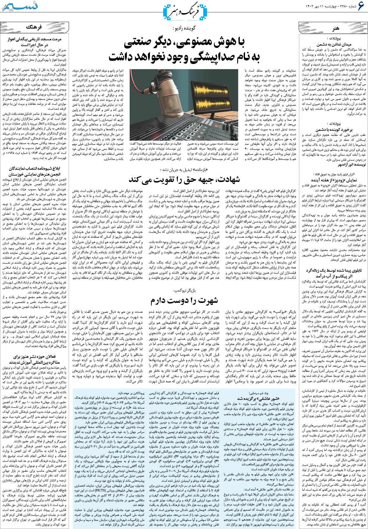فرهنگ و هنر روزنامه نسیم شماره 3280 