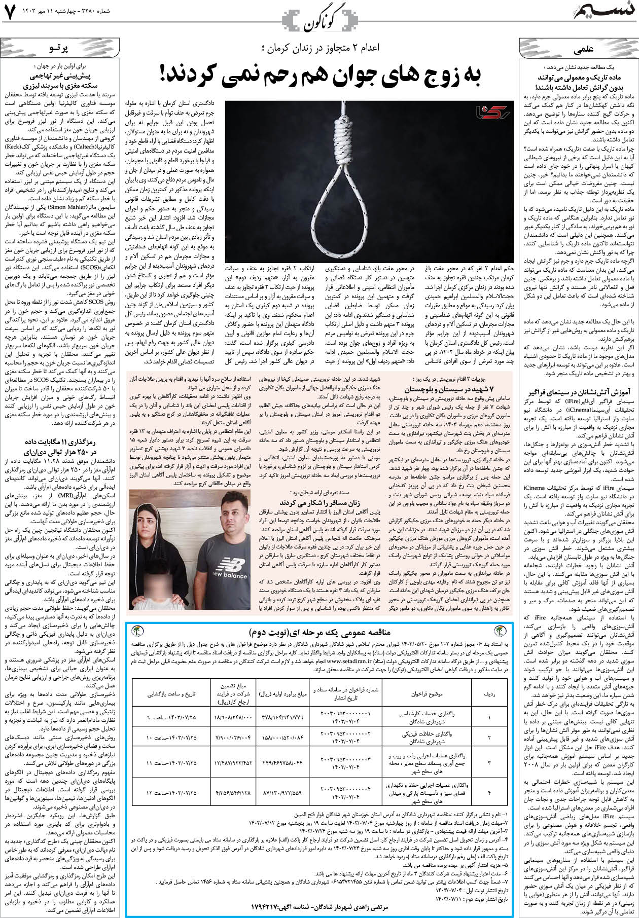 گوناگون روزنامه نسیم شماره 3280 