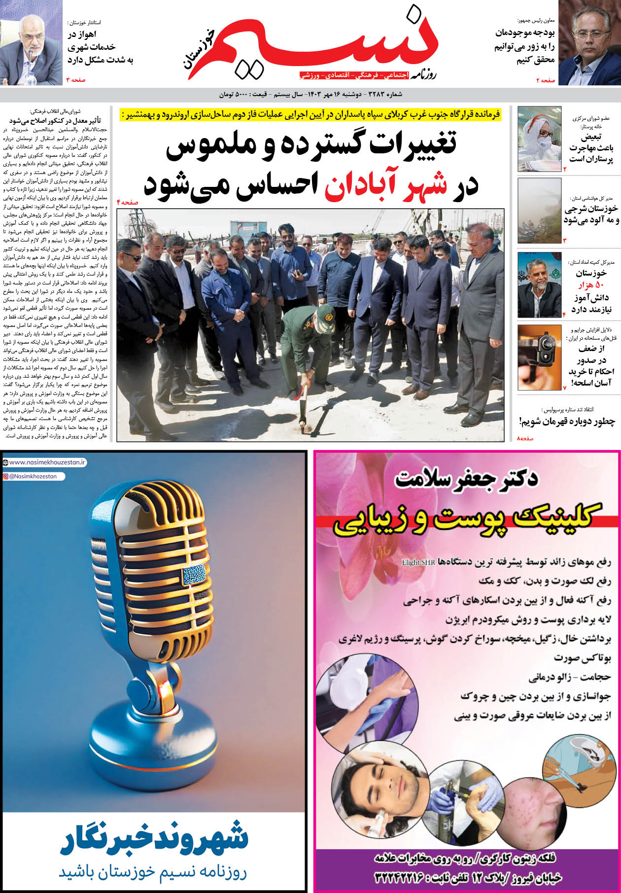 صفحه اصلی روزنامه نسیم شماره 3283 