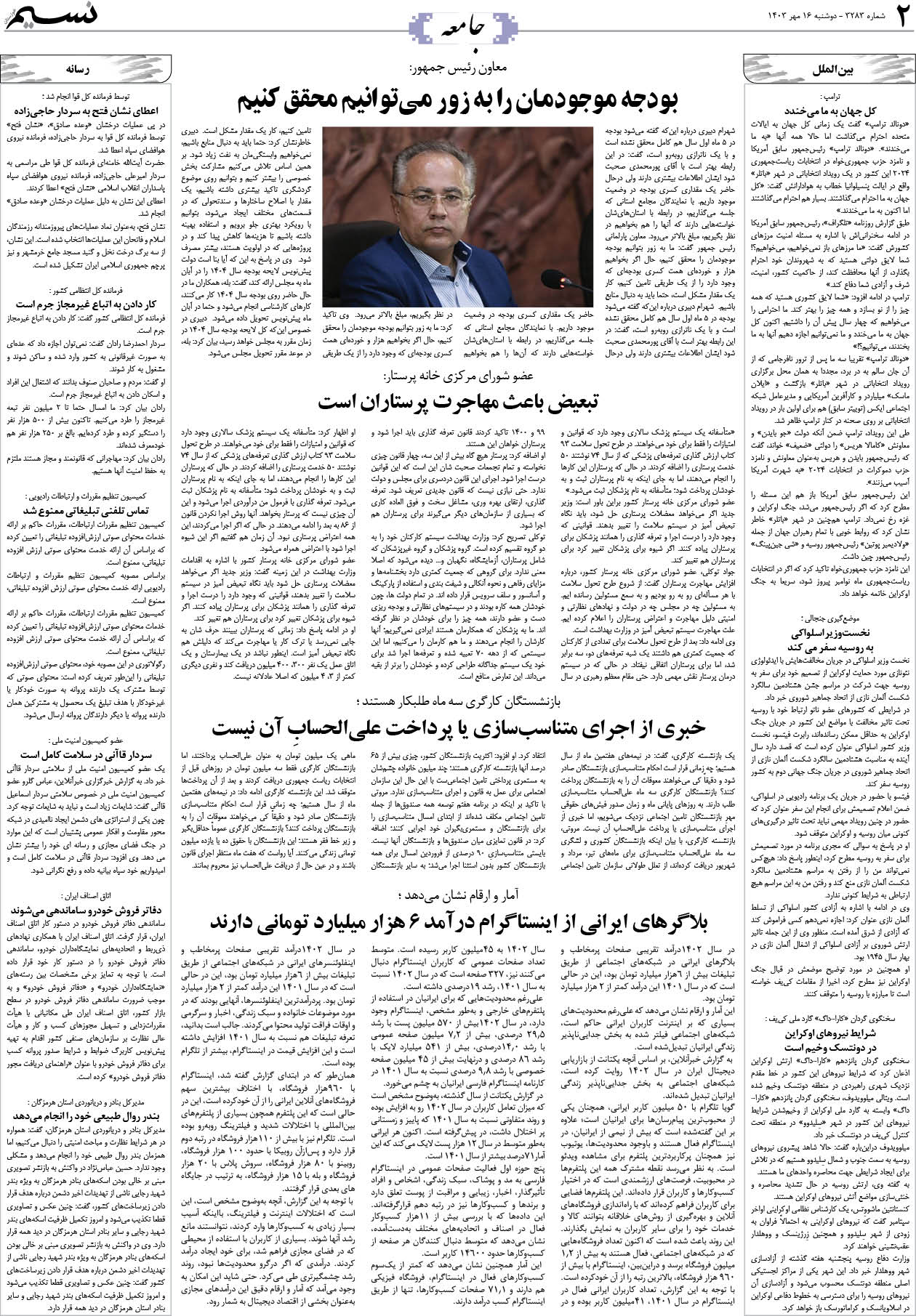 جامعه روزنامه نسیم شماره 3283 