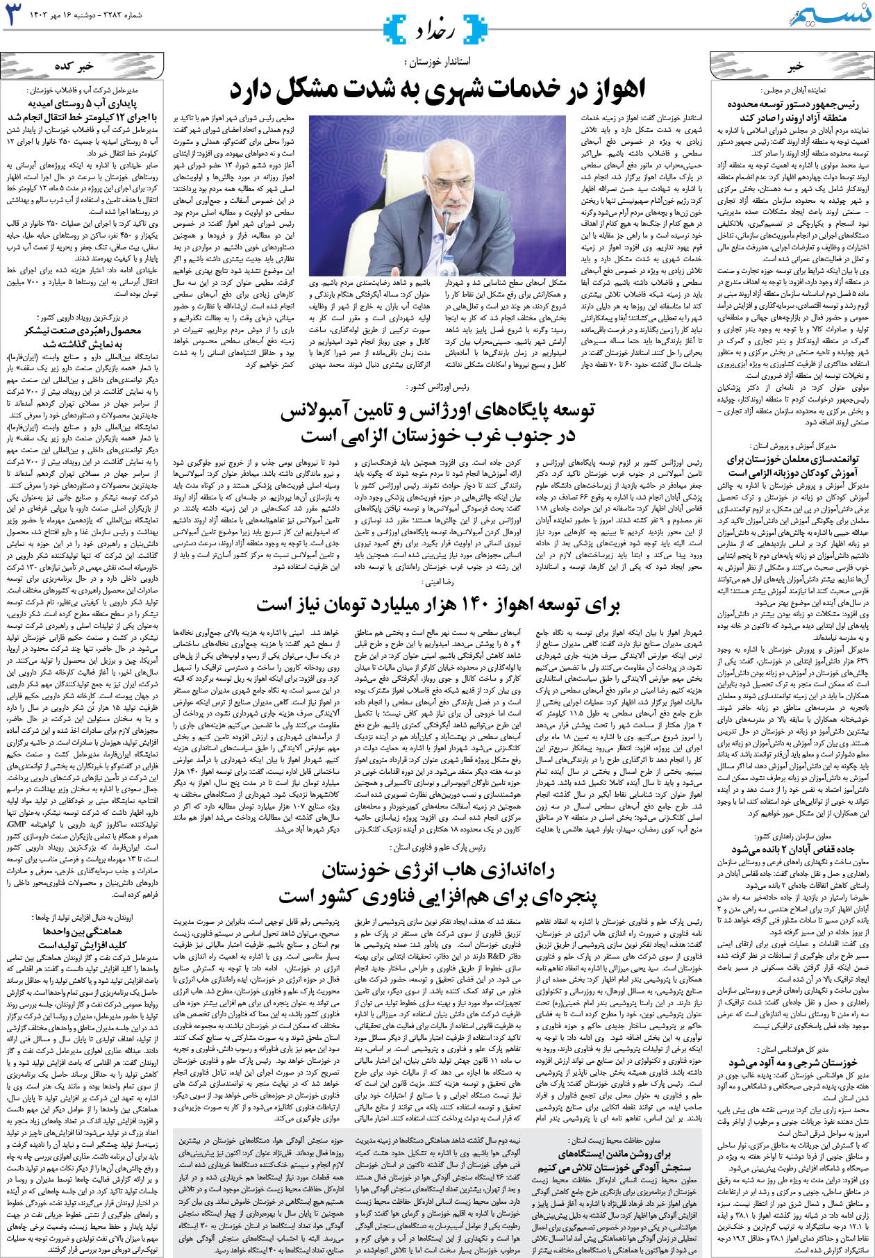 رخداد روزنامه نسیم شماره 3283 