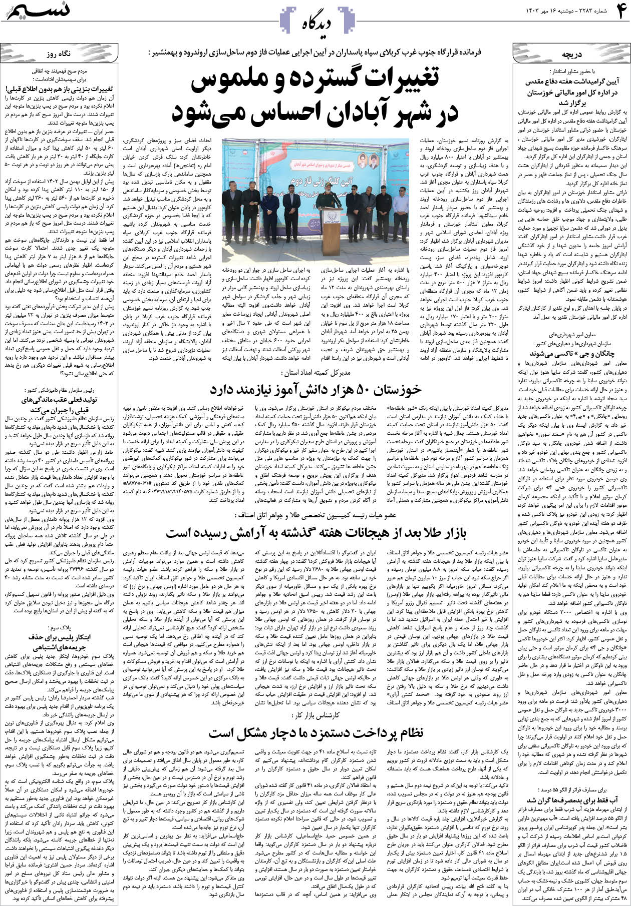 دیدگاه روزنامه نسیم شماره 3283 