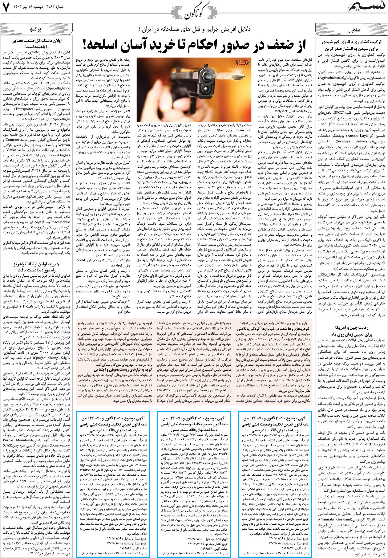 گوناگون روزنامه نسیم شماره 3283 