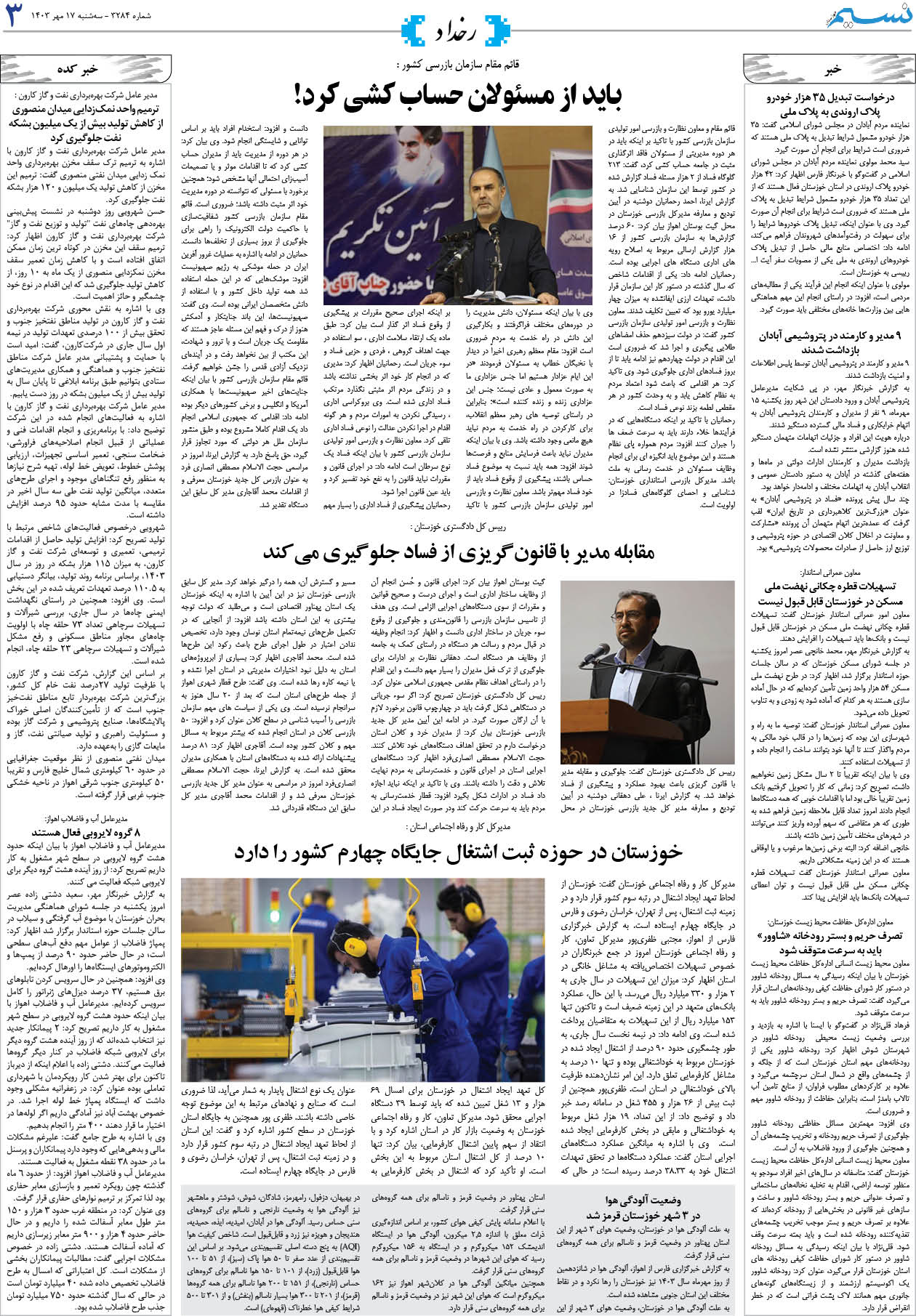 رخداد روزنامه نسیم شماره 3284 