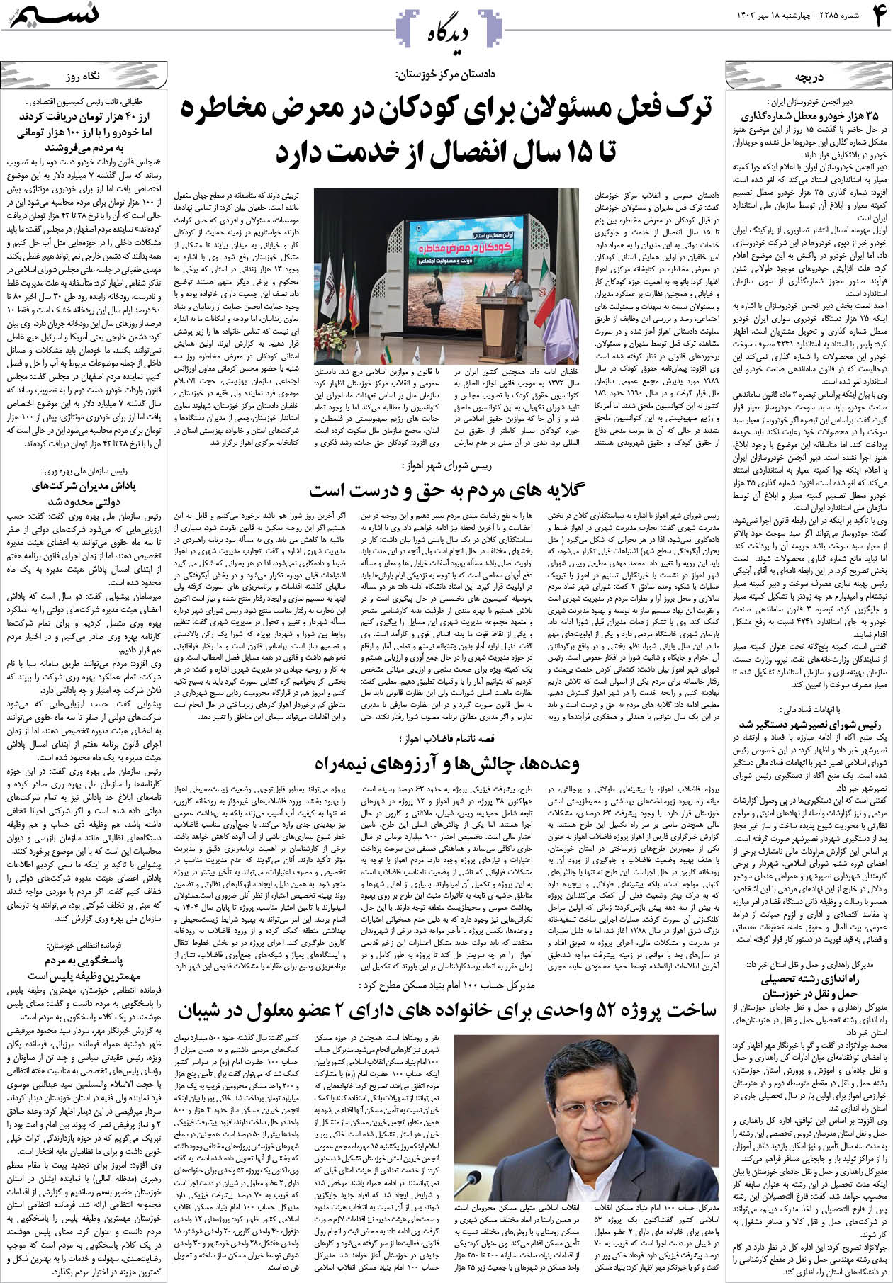 دیدگاه روزنامه نسیم شماره 3285 