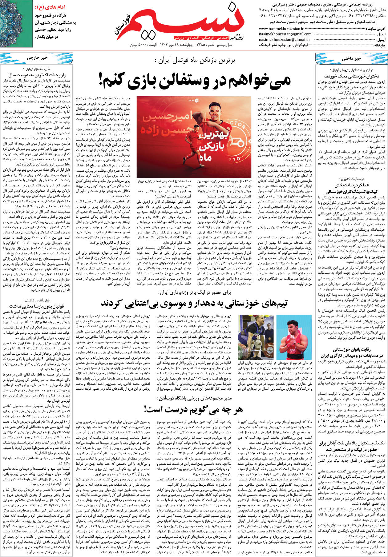 صفحه آخر روزنامه نسیم شماره 3285 