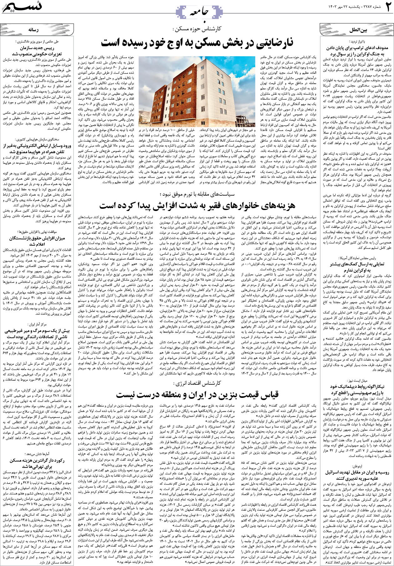 جامعه روزنامه نسیم شماره 3287 