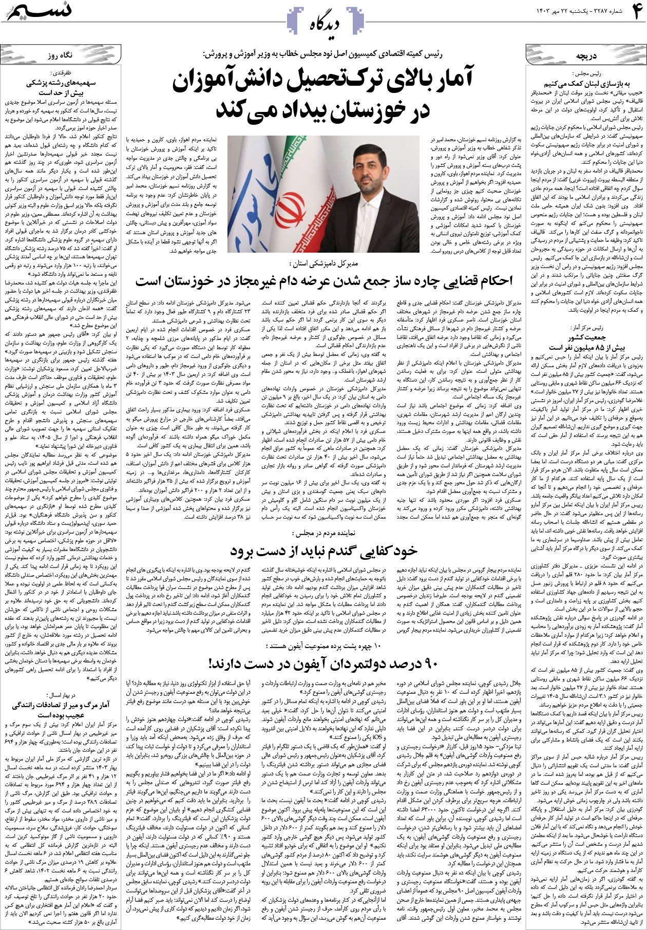 دیدگاه روزنامه نسیم شماره 3287 