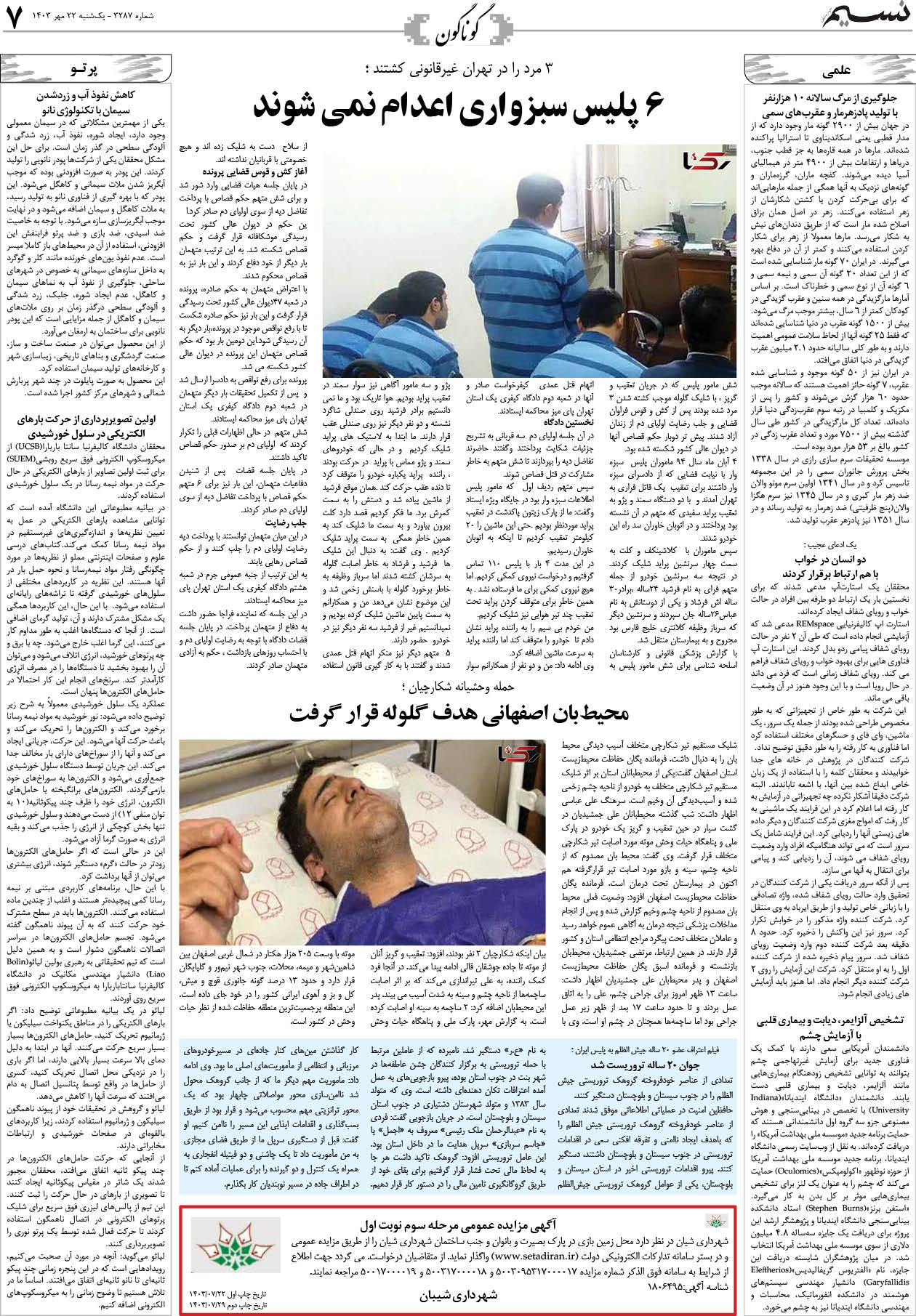 گوناگون روزنامه نسیم شماره 3287 